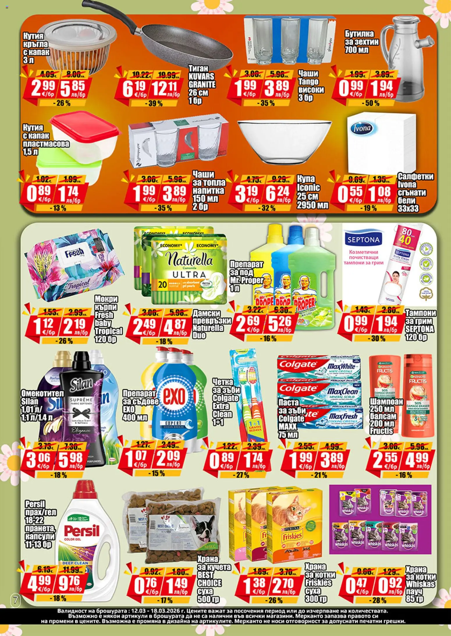 {H1} | Страница: 5 | Продукти: Шампоан, Омекотител, Тиган, Грим