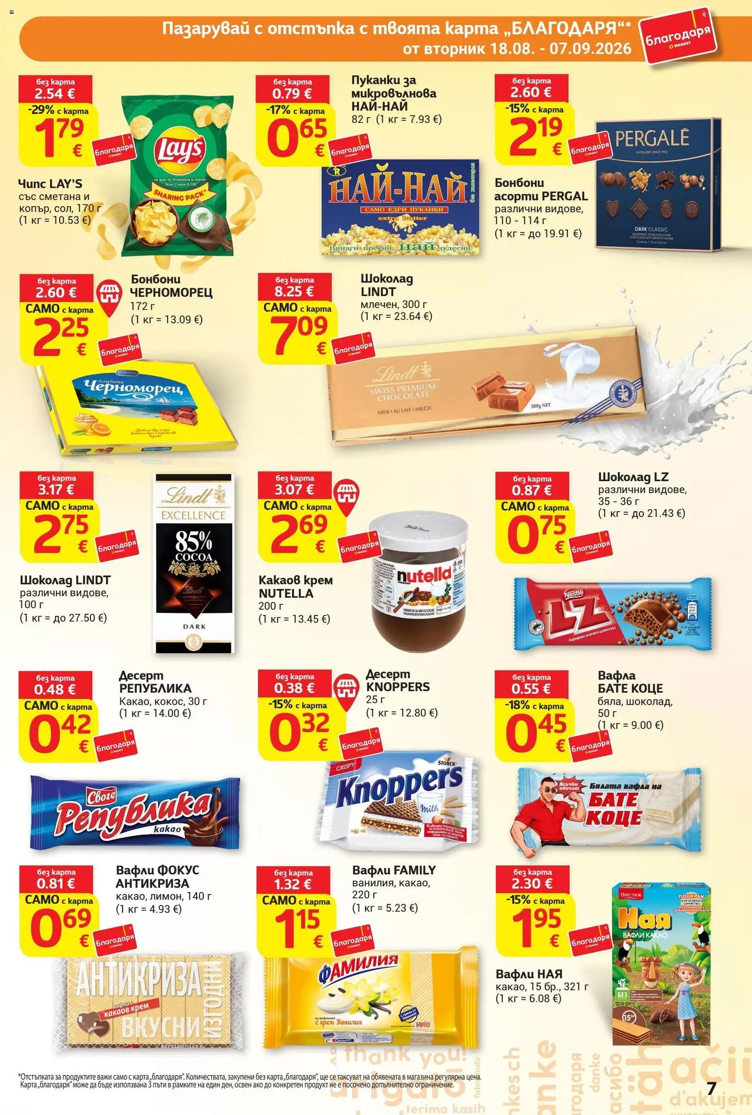 {H1} | Страница: 7 | Продукти: Крем, Десерт, Сметана, Какаов крем