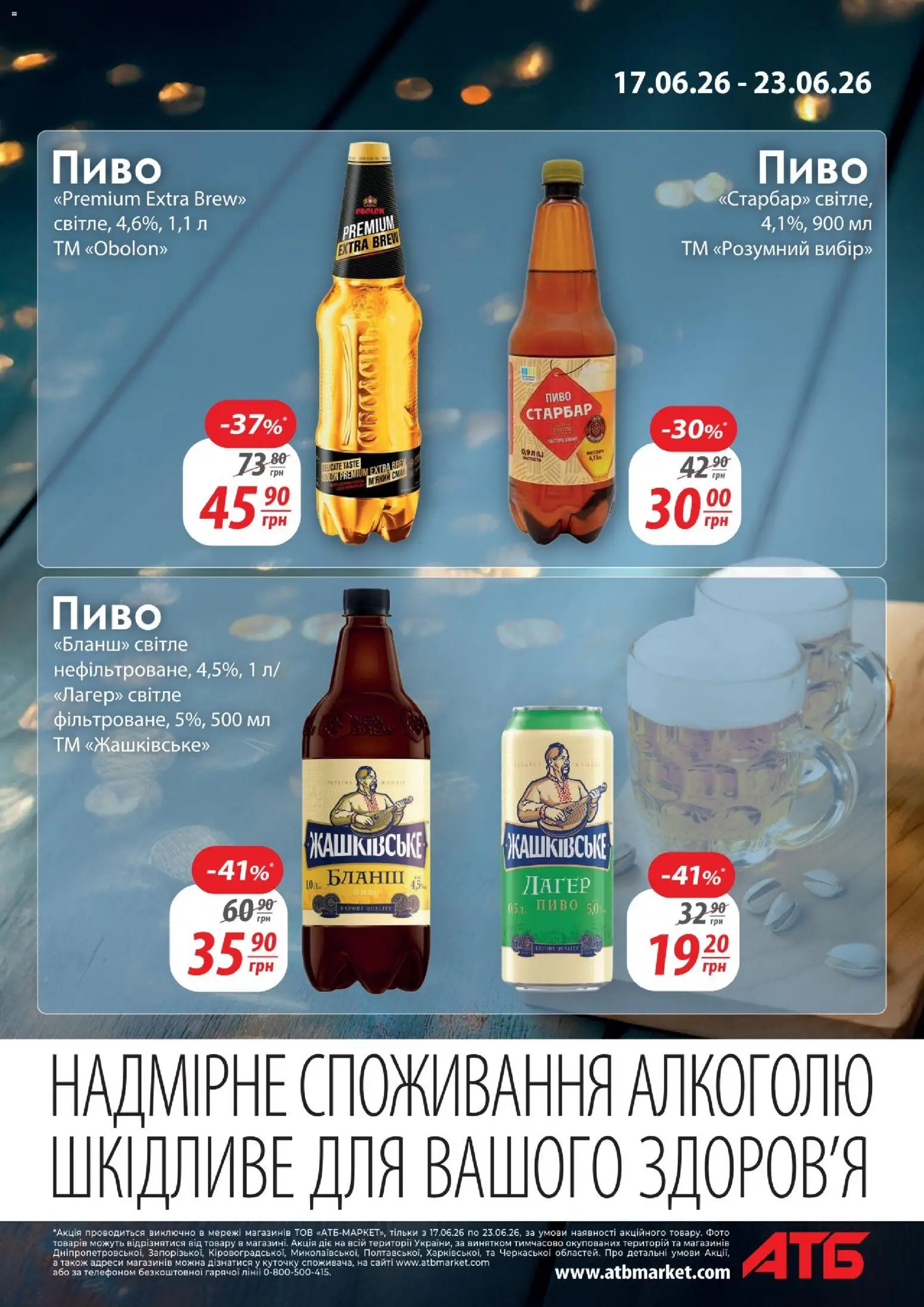 АТБ Kаталог - дійснийкції з 17.06.2026 | Сторінка: 5 | Товари: Пиво