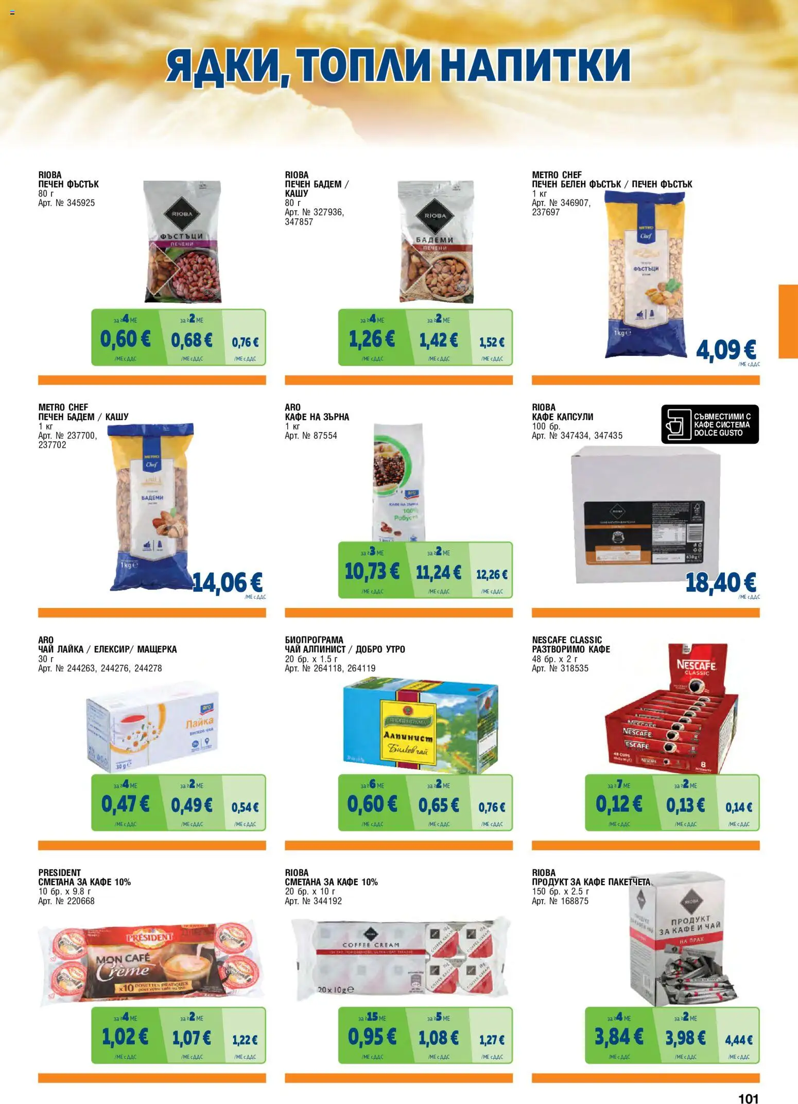 {H1} | Страница: 101 | Продукти: Сметана, Кафе на зърна, Кафе, Бадем