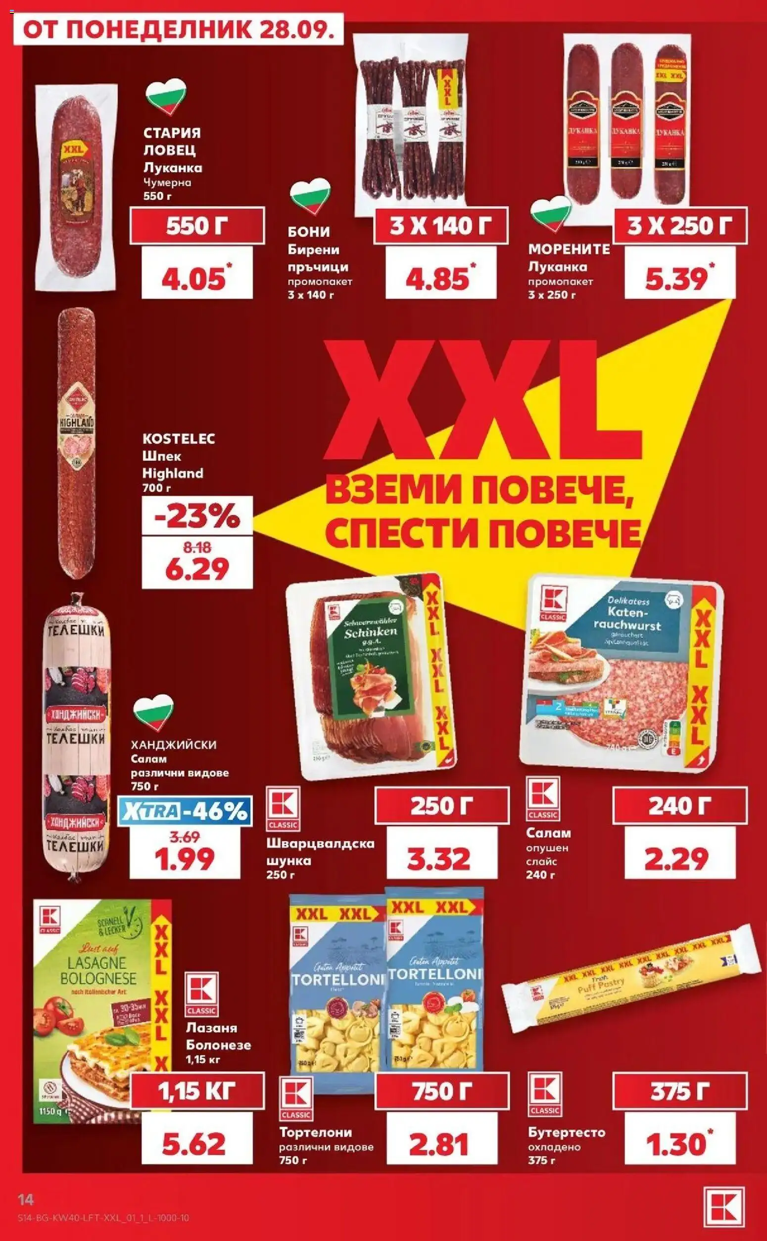 Нова Кауфланд брошура Варна - XXL предложения от Kaufland с валидност до 04.10.2026 от 28.09.2026 | Страница: 14 | Продукти: Салам, Шунка, Лазаня, Тортелони