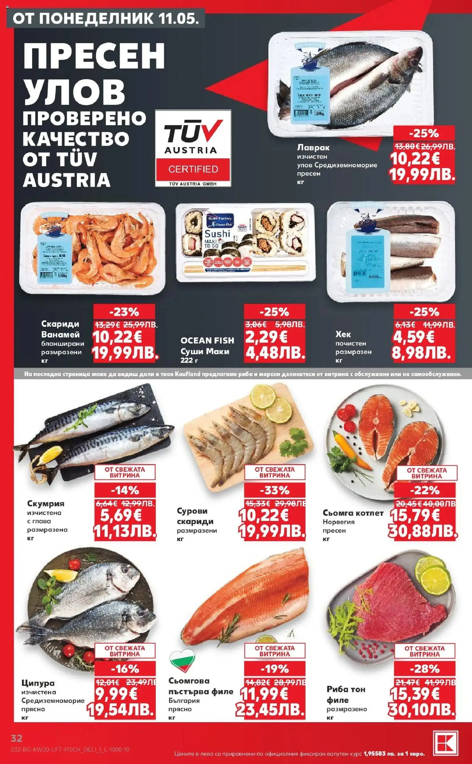 {H1} | Страница: 32 | Продукти: Лаврак, Филе, Скариди, Риба тон
