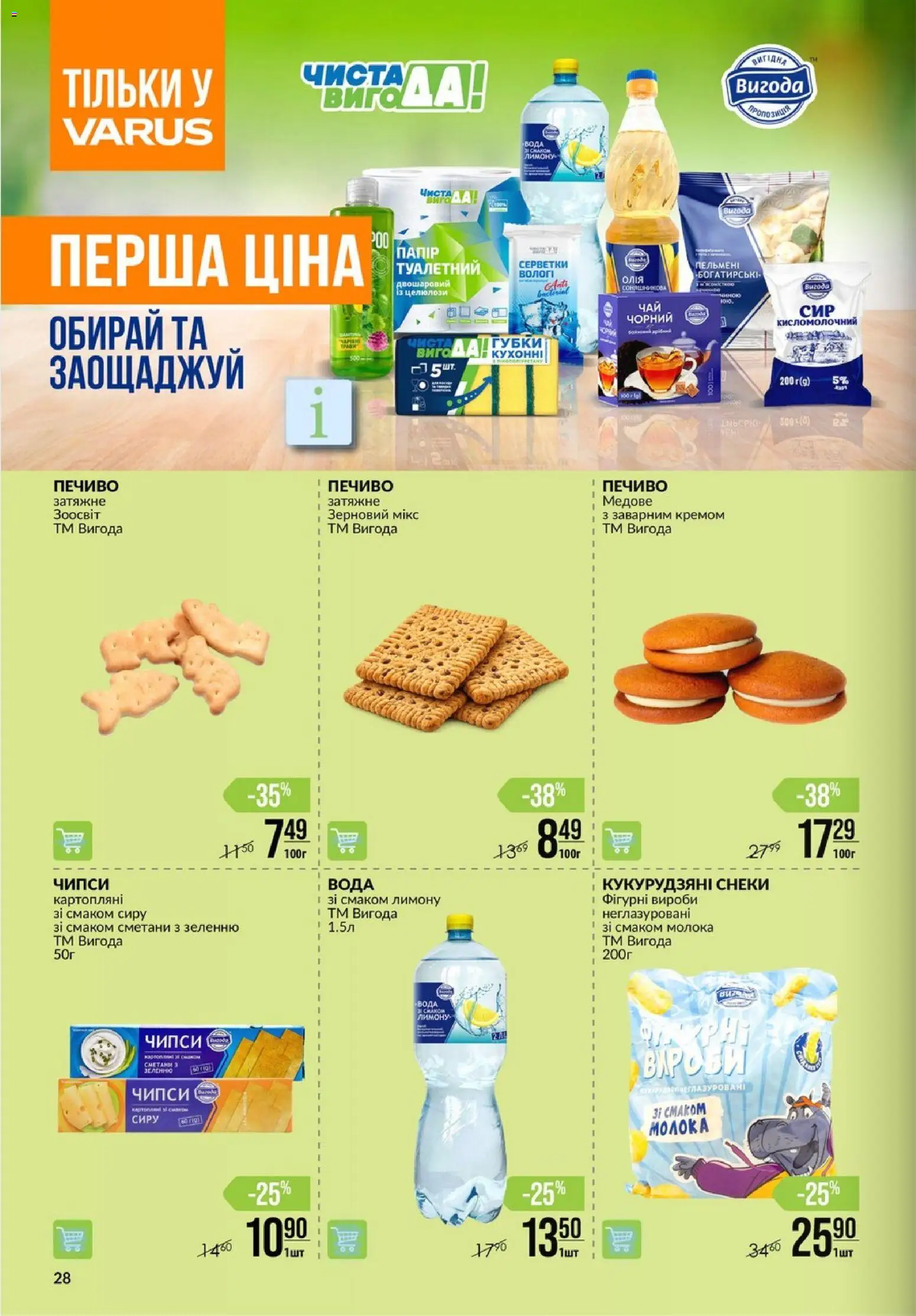 VARUS Kаталог - дійснийкції з 14.05.2026 | Сторінка: 28 | Товари: Печиво, Вода