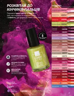 AVON акції дійснийкції з 31.05.2026 | Сторінка: 69 | Товари: Лак, Лак для нігтів, Мак
