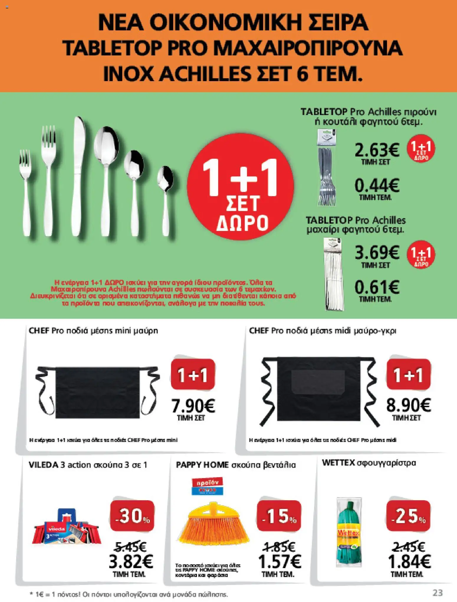 METRO Cash & Carry Φυλλάδιο - σε ισχύ από 12/08/2026 | Σελίδα: 23