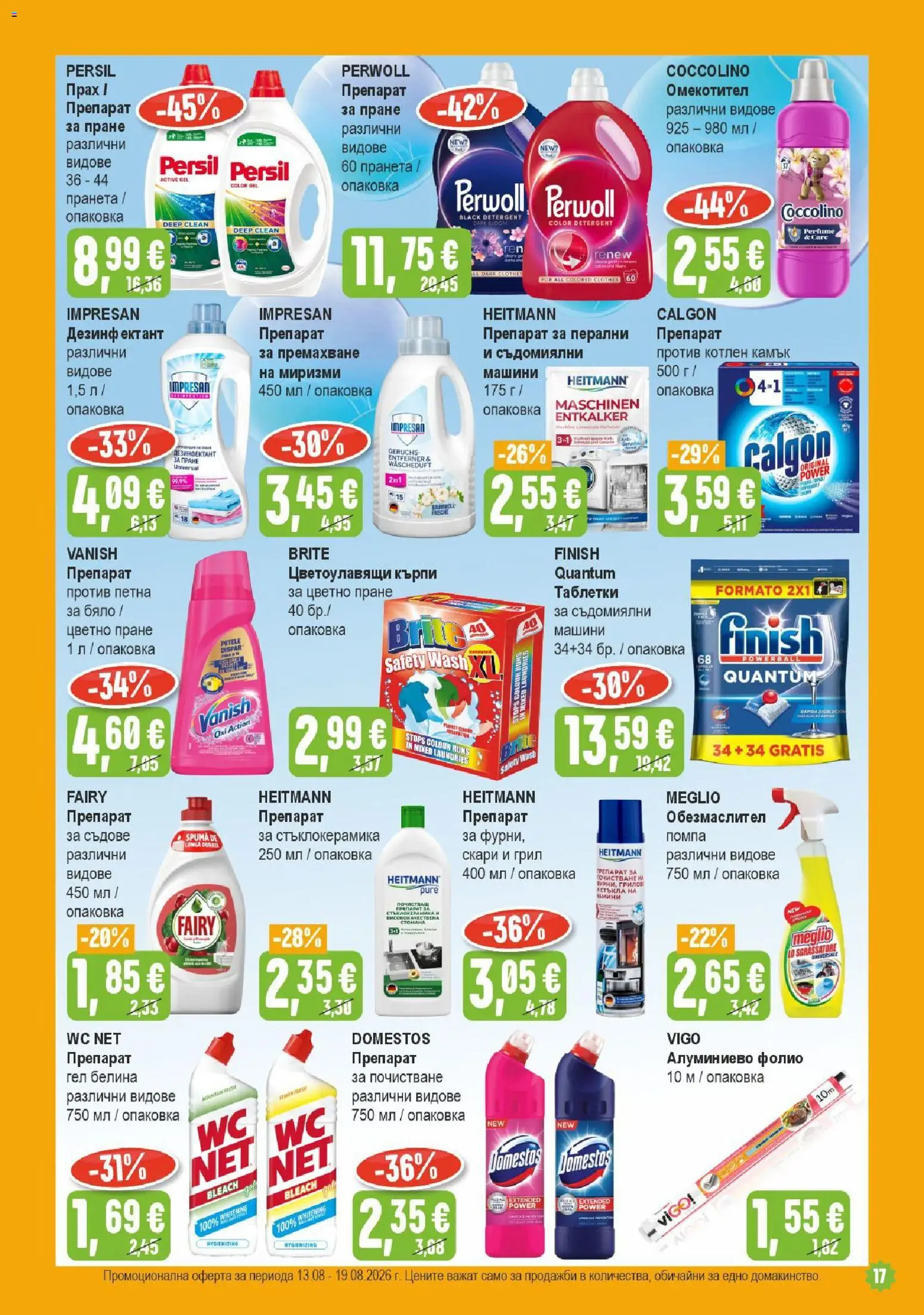 {H1} | Страница: 17 | Продукти: Помпа, Таблетки, Омекотител, Грил