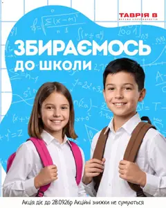 Таврия в акції дійснийкції з 11.08.2026