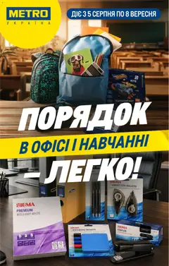 Metro акції дійснийкції з 05.08.2026
