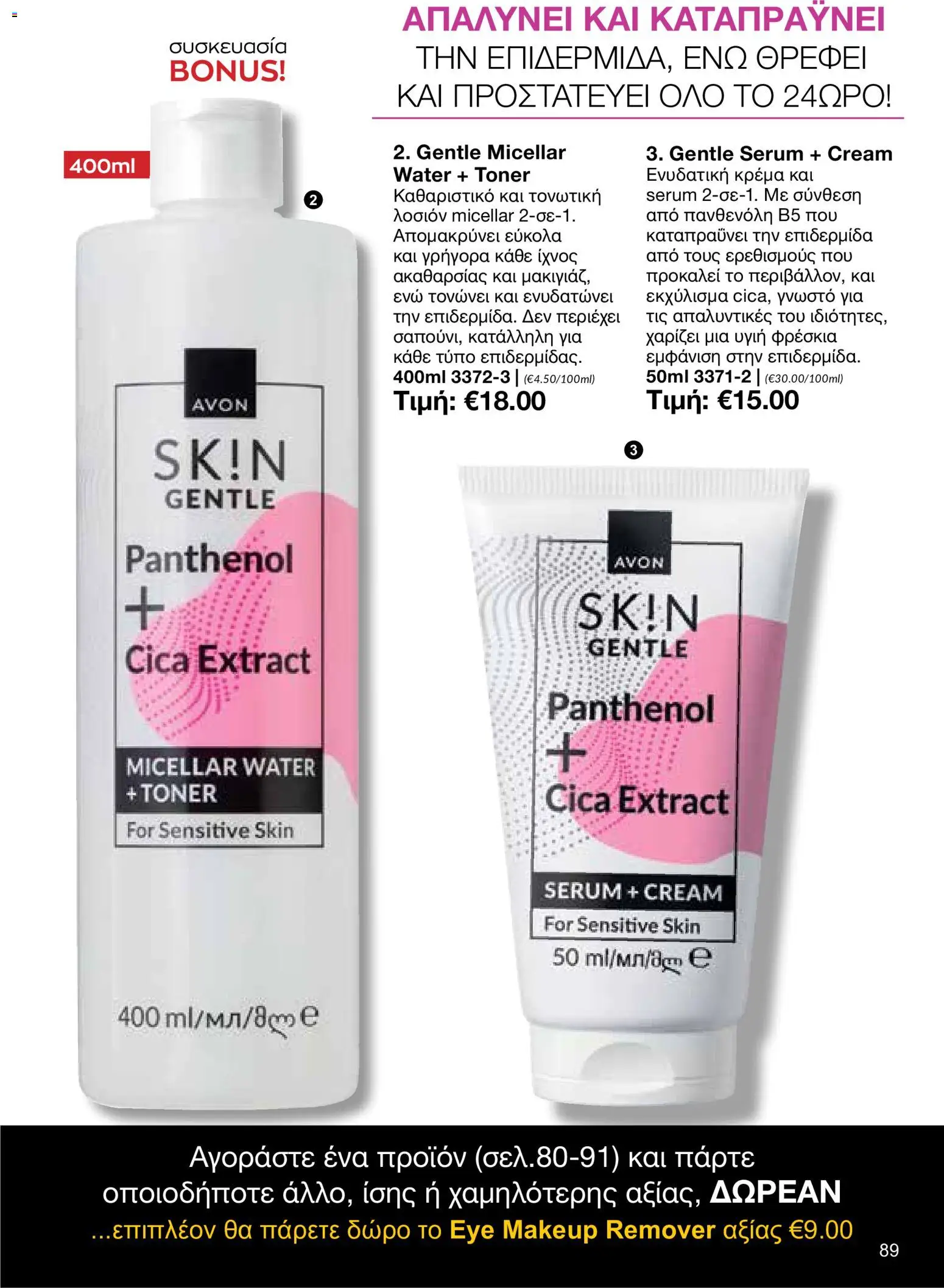 AVON φυλλαδιο – σε ισχύ από 26/10/2026 | Σελίδα: 87