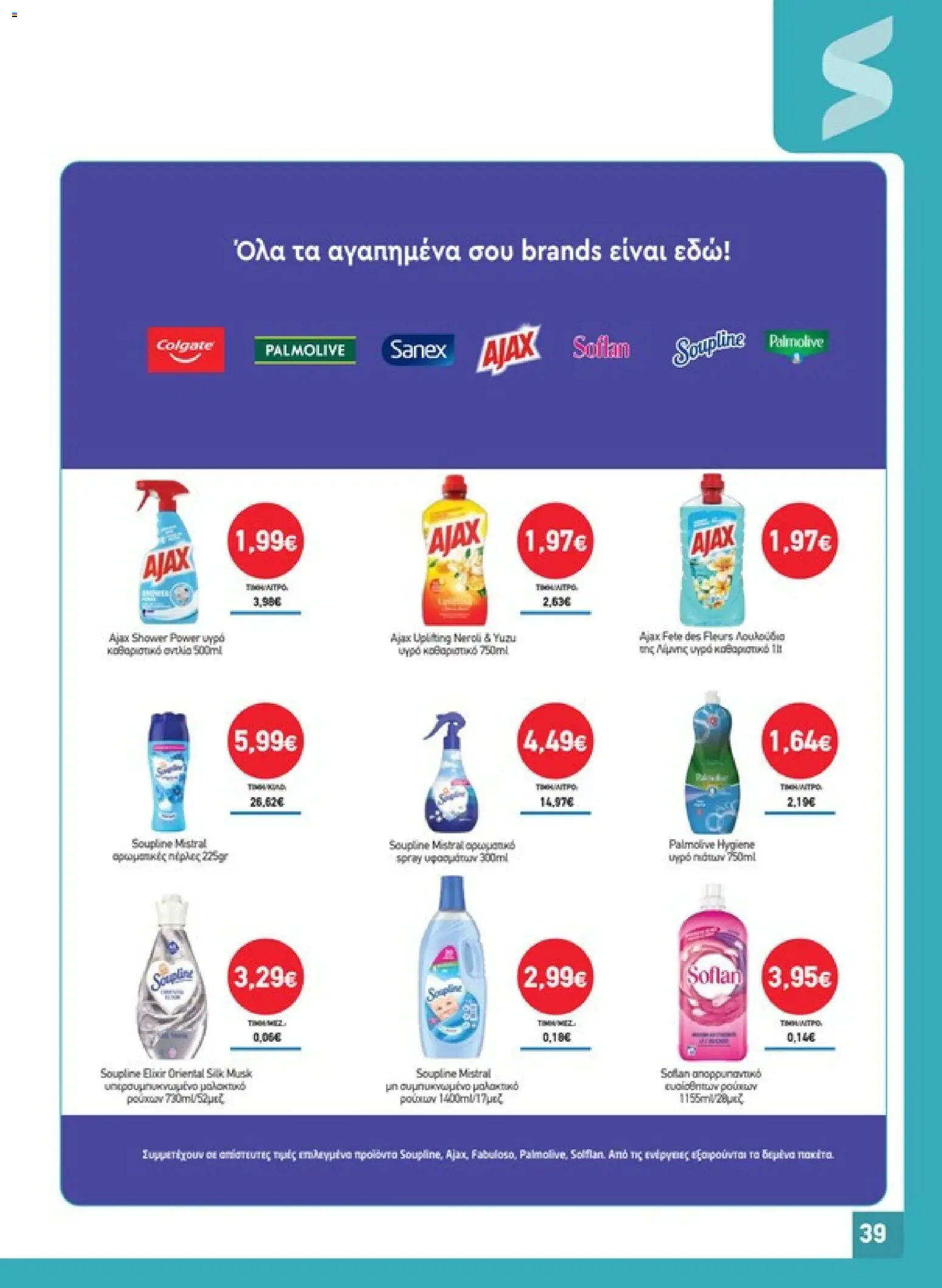 Synka Φυλλάδιο - σε ισχύ από 22/10/2026 | Σελίδα: 39