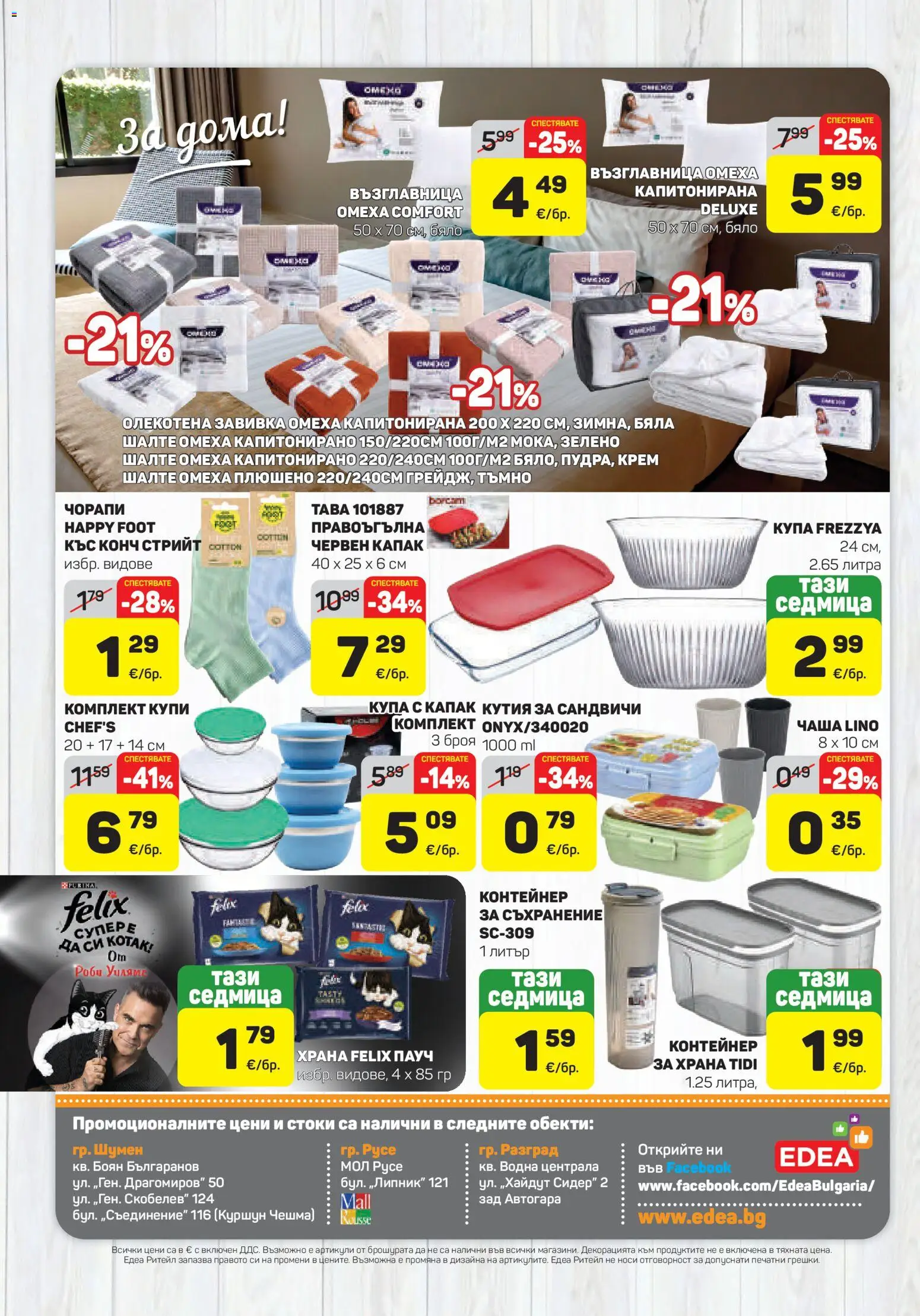 {H1} | Страница: 16 | Продукти: Крем, Чаша, Съхранение, Капак