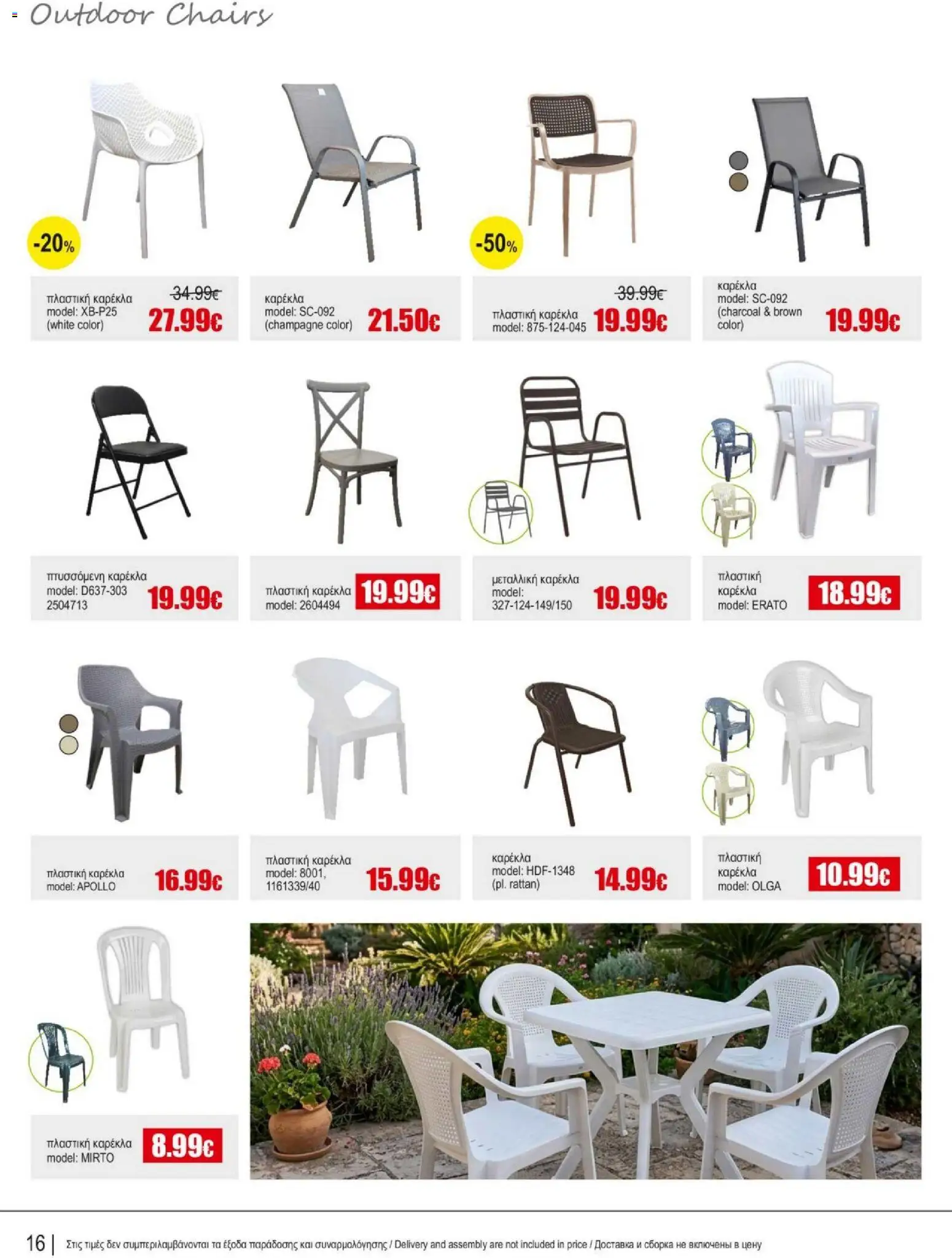 Kleima Catalogue Outdoor – σε ισχύ από 05/08/2026 | Σελίδα: 16