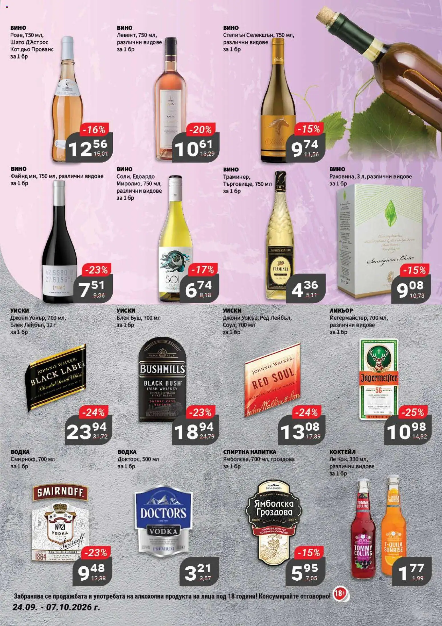 {H1} | Страница: 17 | Продукти: Водка, Уиски, Вино, Спиртна напитка