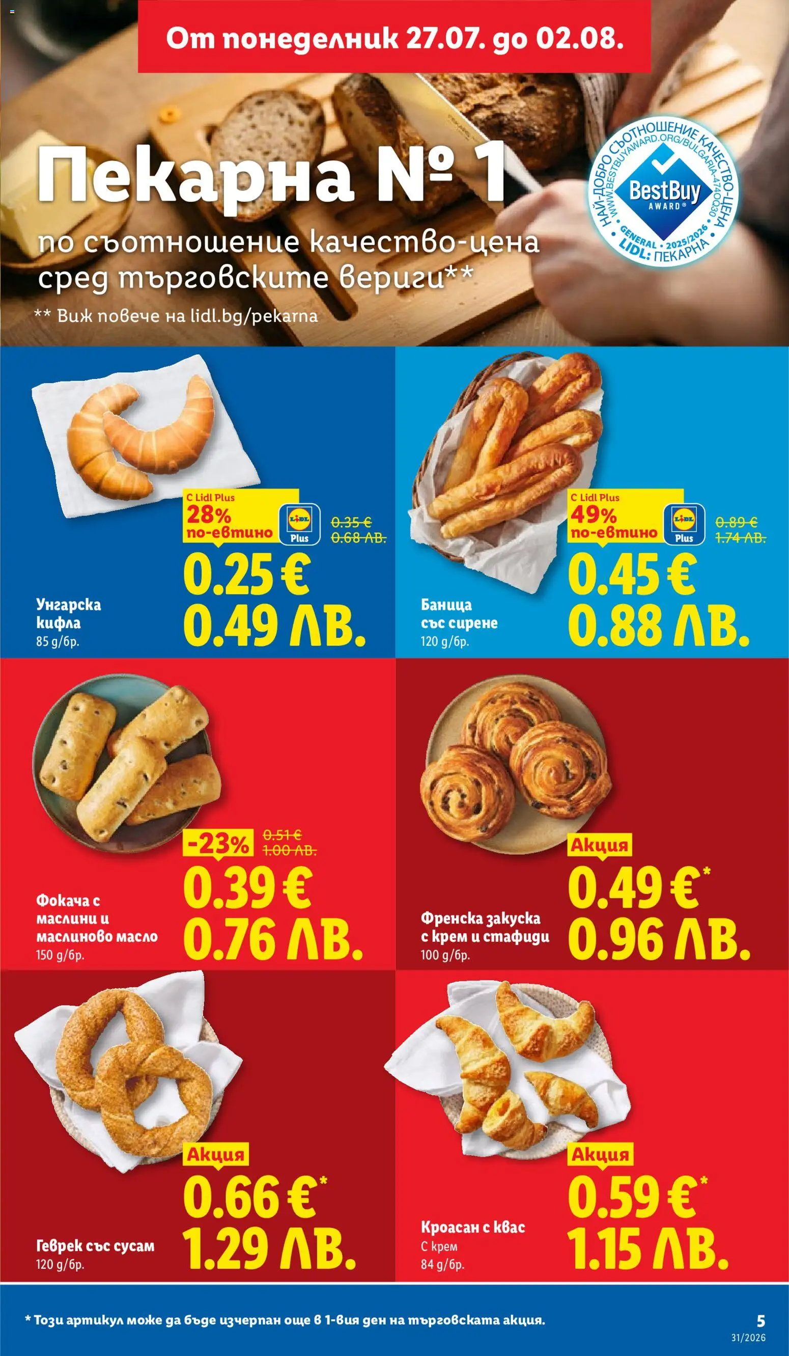 {H1} | Страница: 5 | Продукти: Крем, Стафиди, Кифла, Геврек