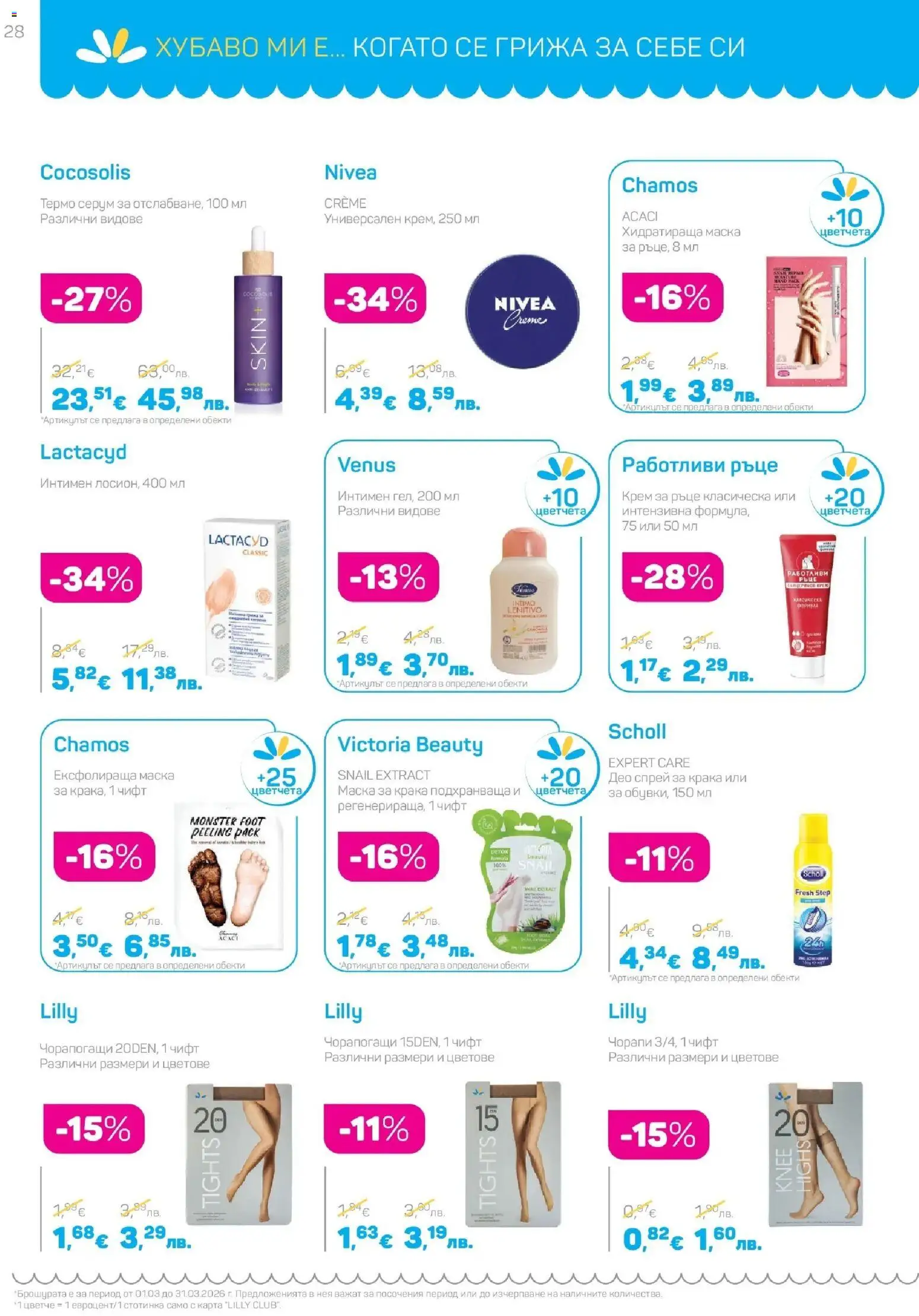 {H1} | Страница: 28 | Продукти: Крем, Маска, Чорапи, Чорапогащи