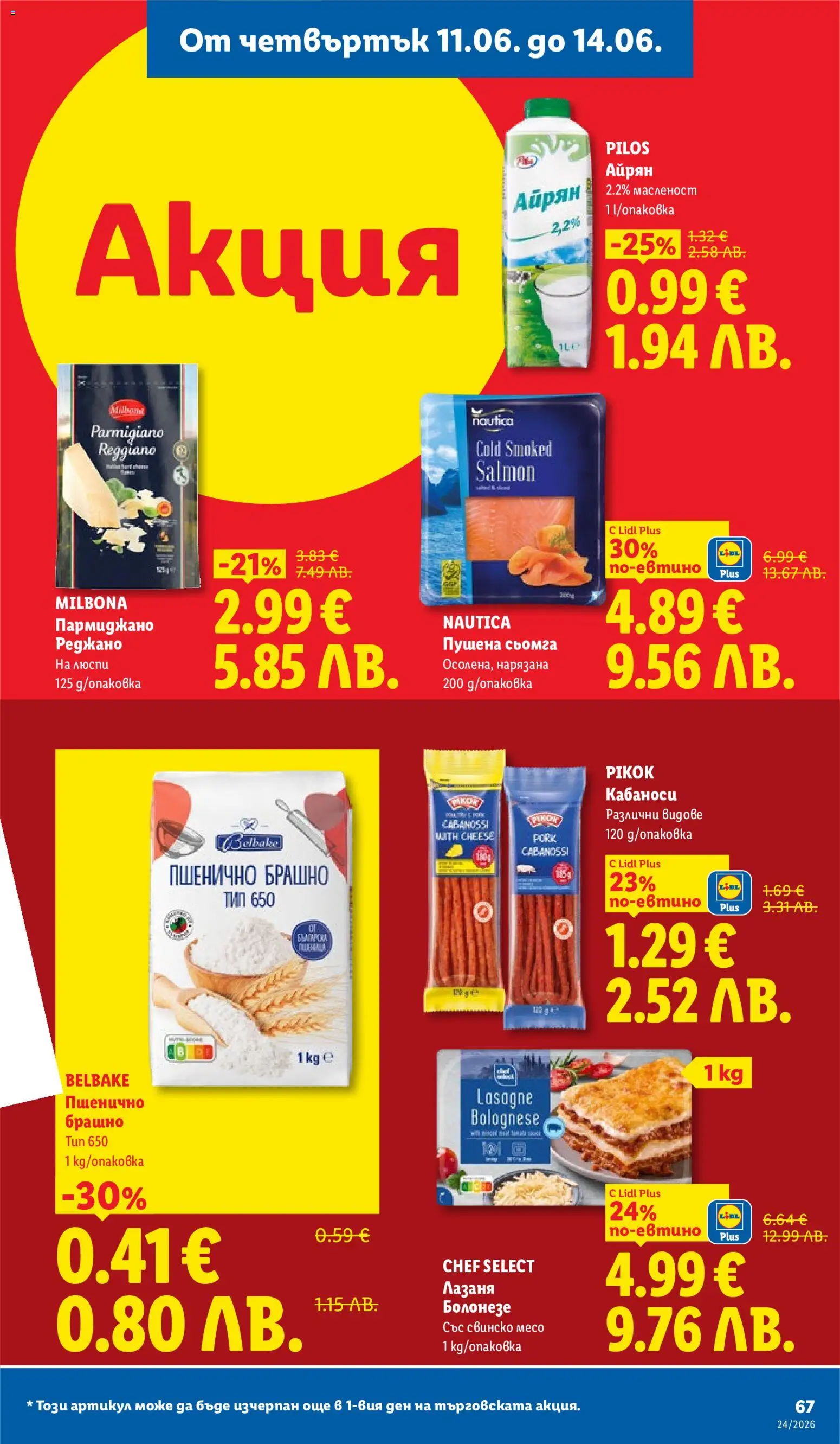 {H1} | Страница: 67 | Продукти: Свинско, Люспи, Лазаня, Брашно