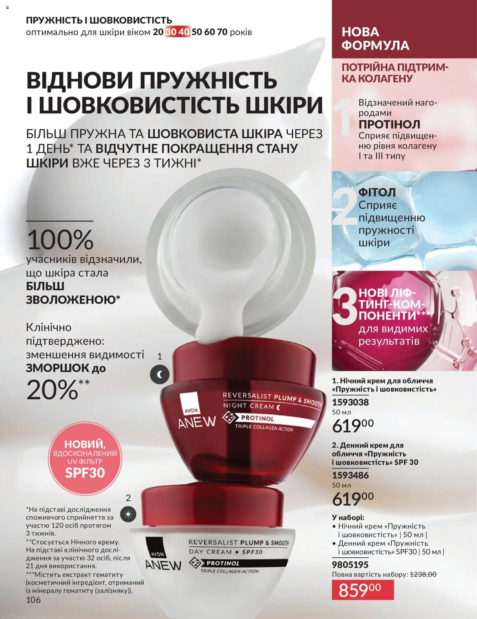 AVON Kаталог - дійснийкції з 01.07.2026 | Сторінка: 106