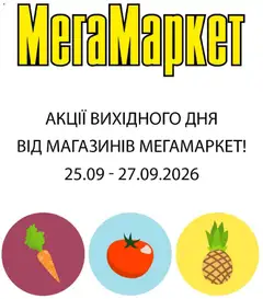 Мегамаркет акції дійснийкції з 25.09.2026