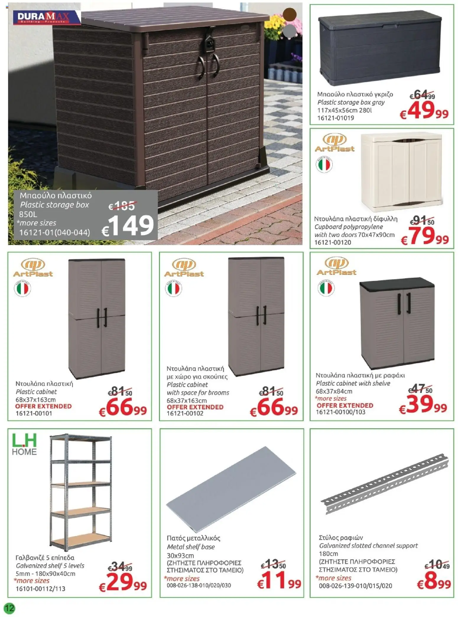 Mr.Bricolage φυλλαδιο – σε ισχύ από 02/10/2026 | Σελίδα: 12