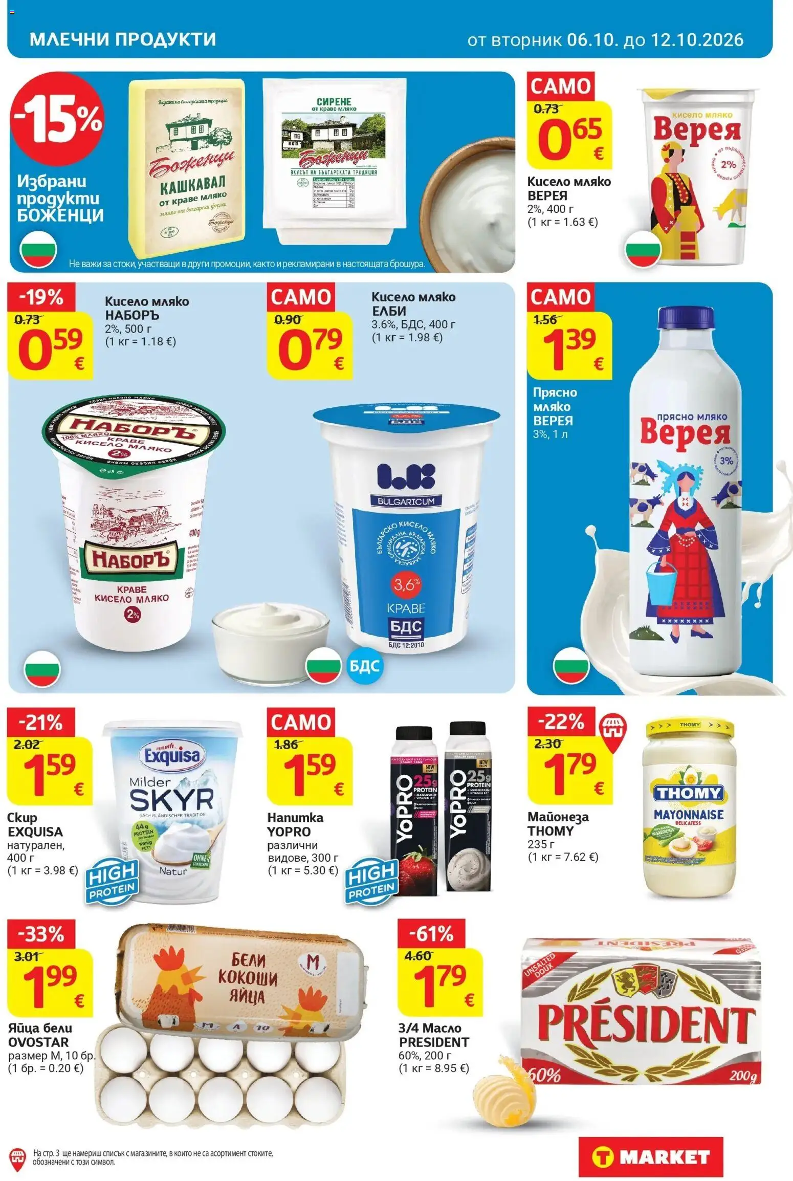 T маркет брошура от 06.10.2026 - T market broshura онлайн | Страница: 13 | Продукти: Кисело мляко, Краве, Майонеза, Кашкавал