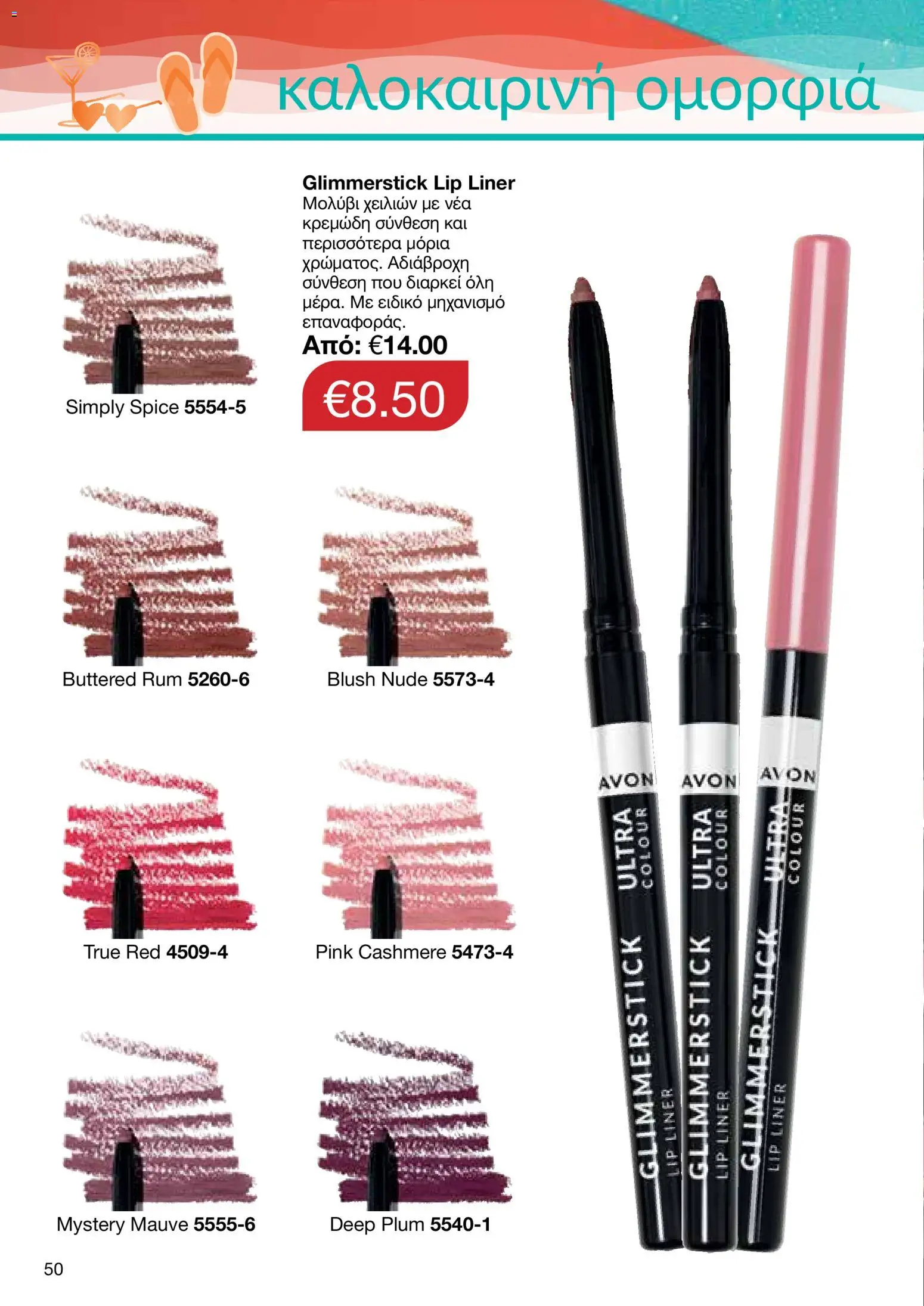 AVON – σε ισχύ από 27/07/2026 | Σελίδα: 48