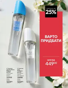 AVON акції дійснийкції з 31.07.2026 | Сторінка: 87 | Товари: Вода, Туалетна вода