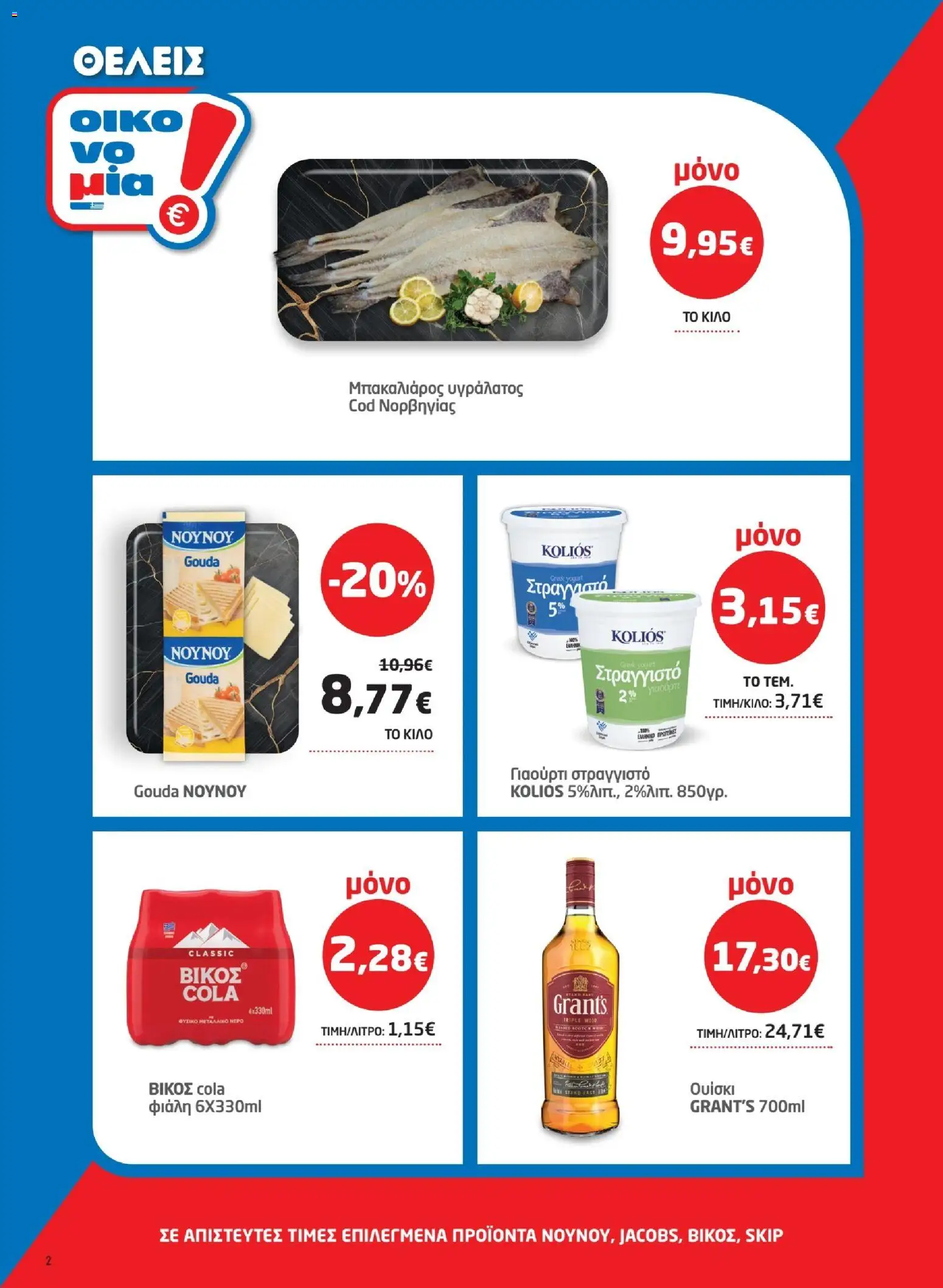 ΚΡΗΤΙΚΟΣ Φυλλάδιο - σε ισχύ από 22/10/2026 | Σελίδα: 2