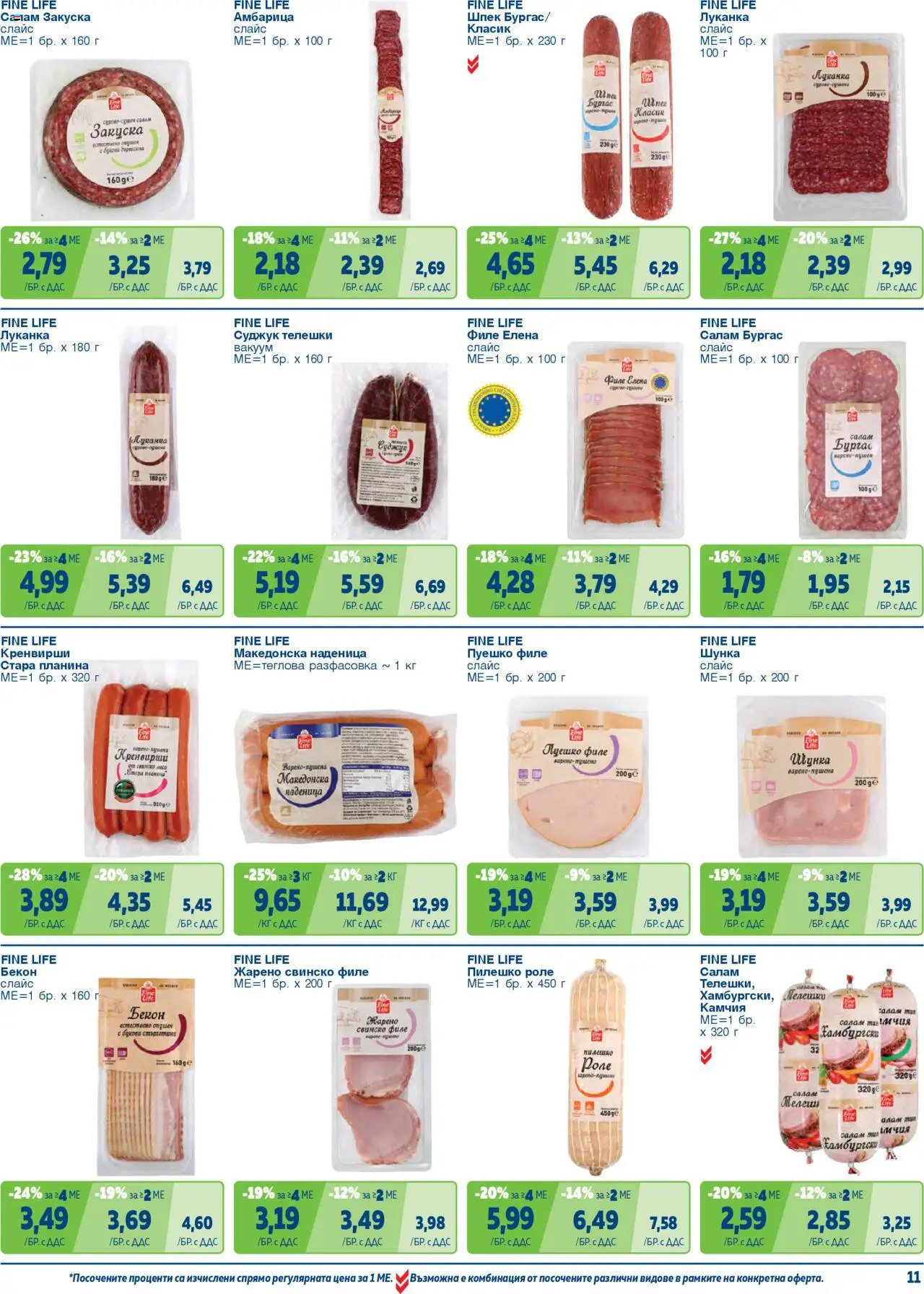 {H1} | Страница: 11 | Продукти: Салам, Шунка, Бекон, Филе