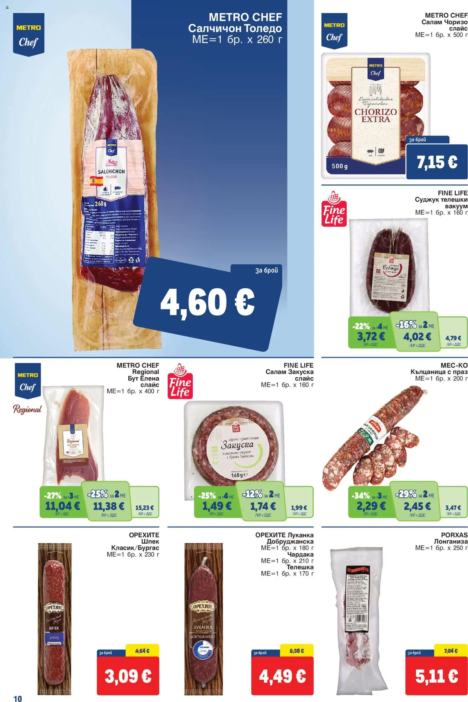 {H1} | Страница: 10 | Продукти: Салам, Кълцаница, Суджук, Праз