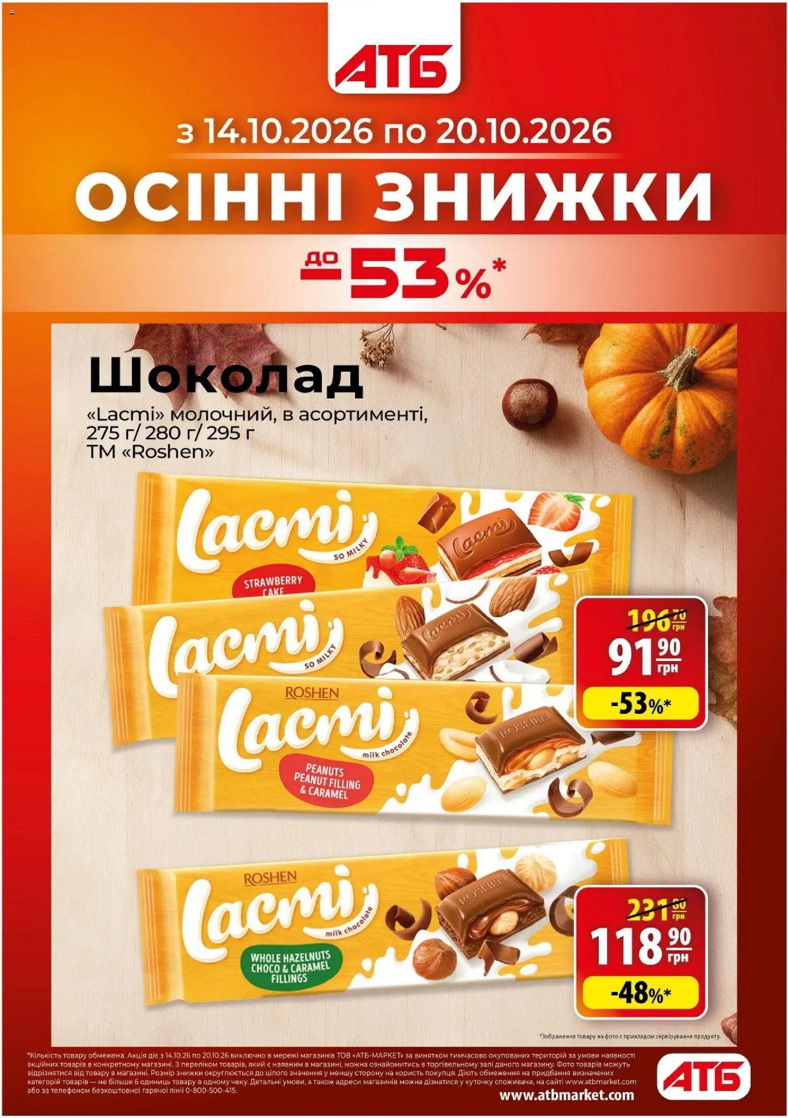 АТБ Kаталог - дійснийкції з 14.10.2026 | Сторінка: 1