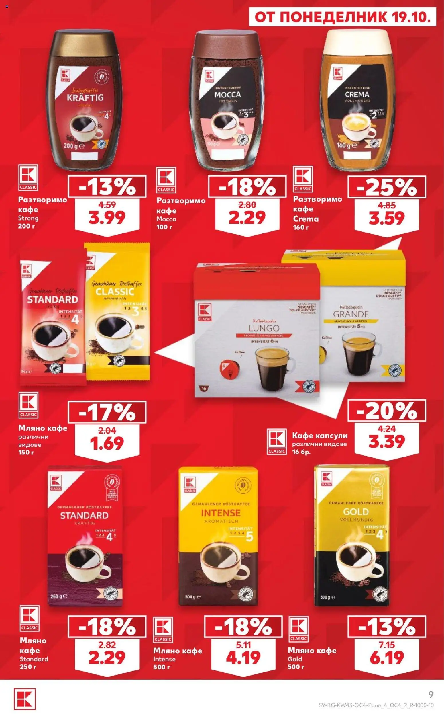 {H1} | Страница: 9 | Продукти: Разтворимо кафе, Кафе капсули, Кафе