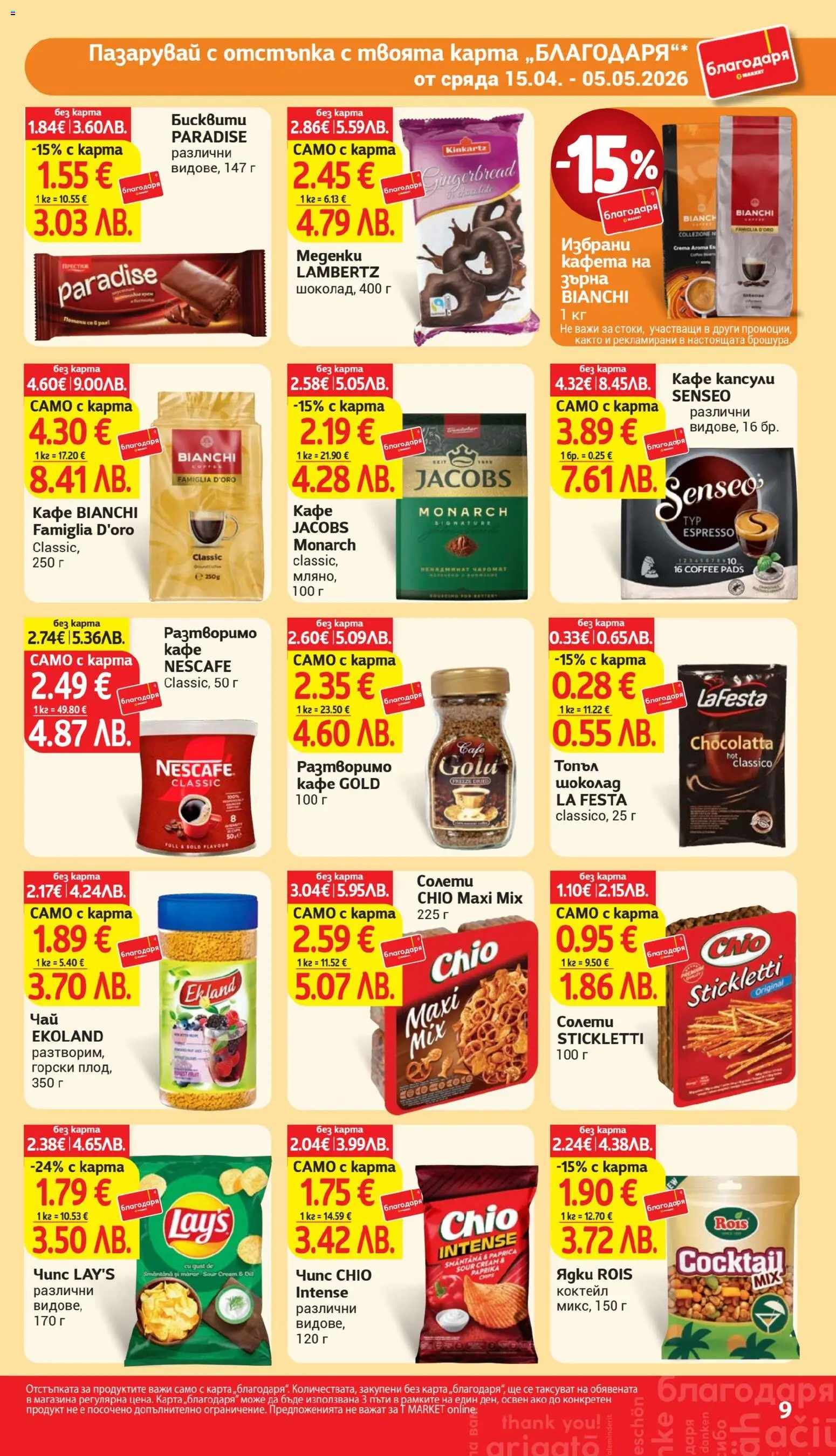 {H1} | Страница: 9 | Продукти: Шоколад, Чай, Кафе капсули, Кафе