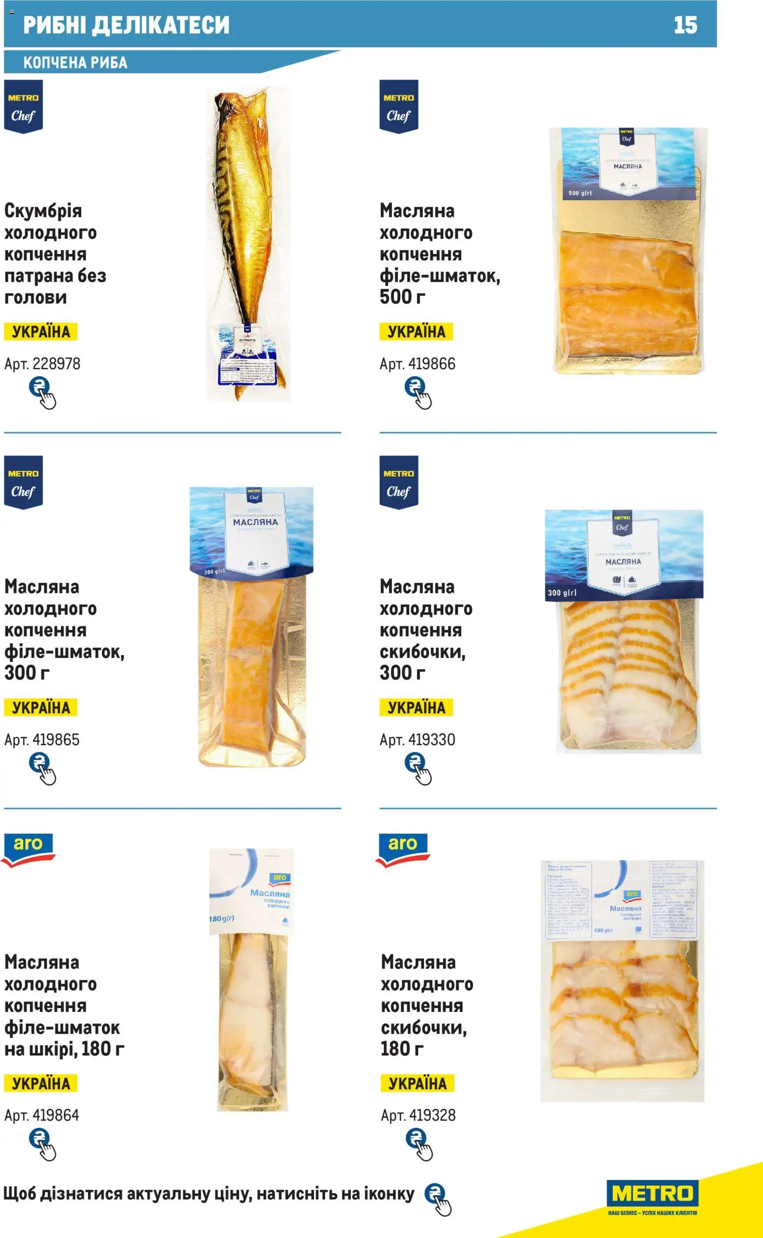 Metro Kаталог - дійснийкції з 12.08.2026 | Сторінка: 15 | Товари: Риба