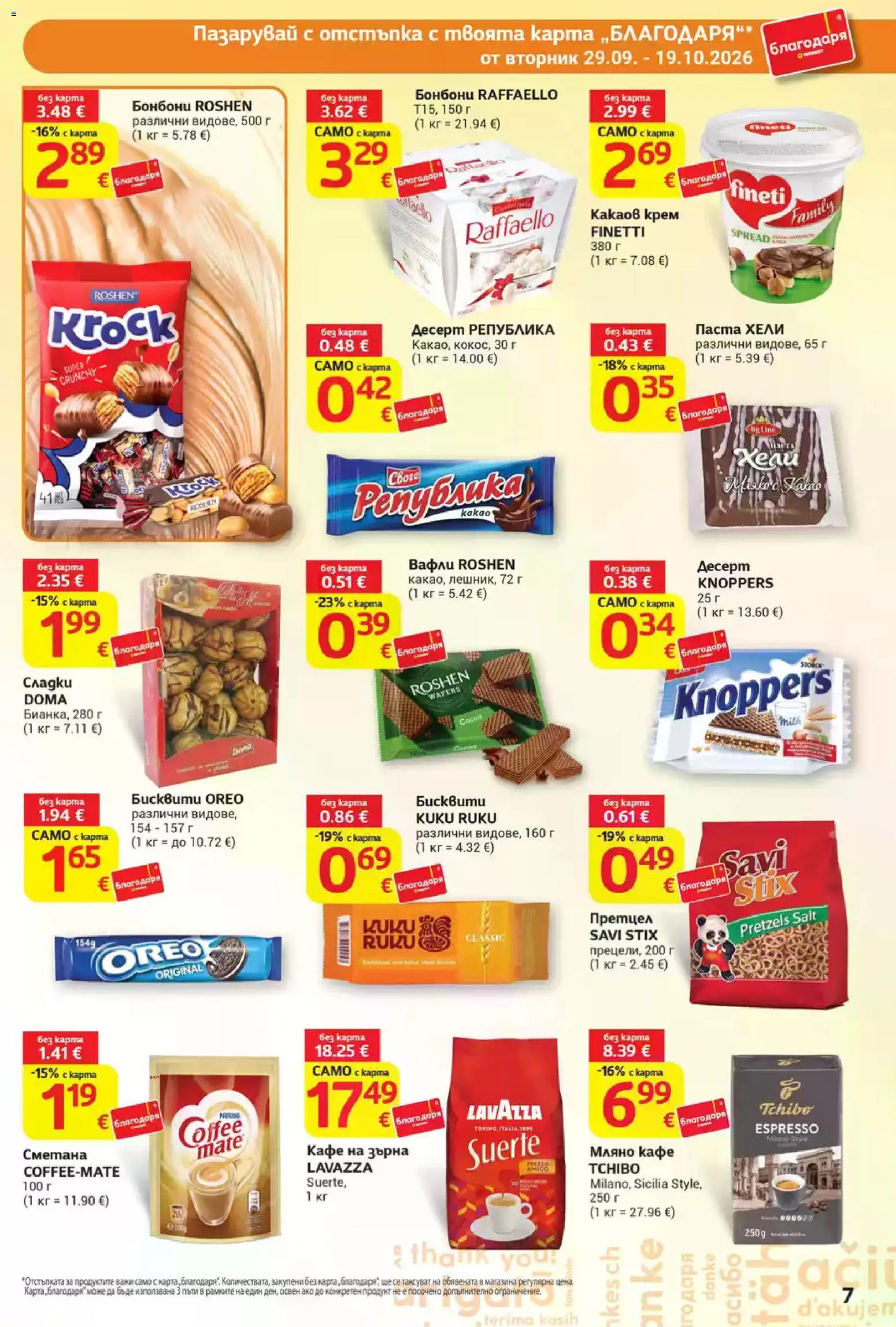 {H1} | Страница: 7 | Продукти: Кафе на зърна, Паста, Претцел, Какаов крем