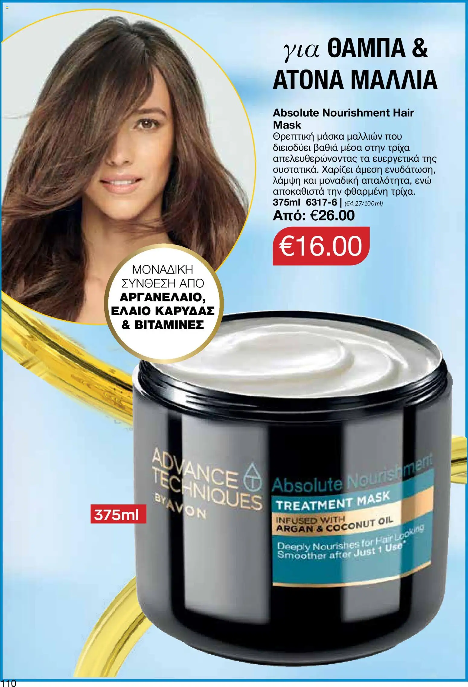 AVON φυλλαδιο – σε ισχύ από 14/09/2026 | Σελίδα: 110