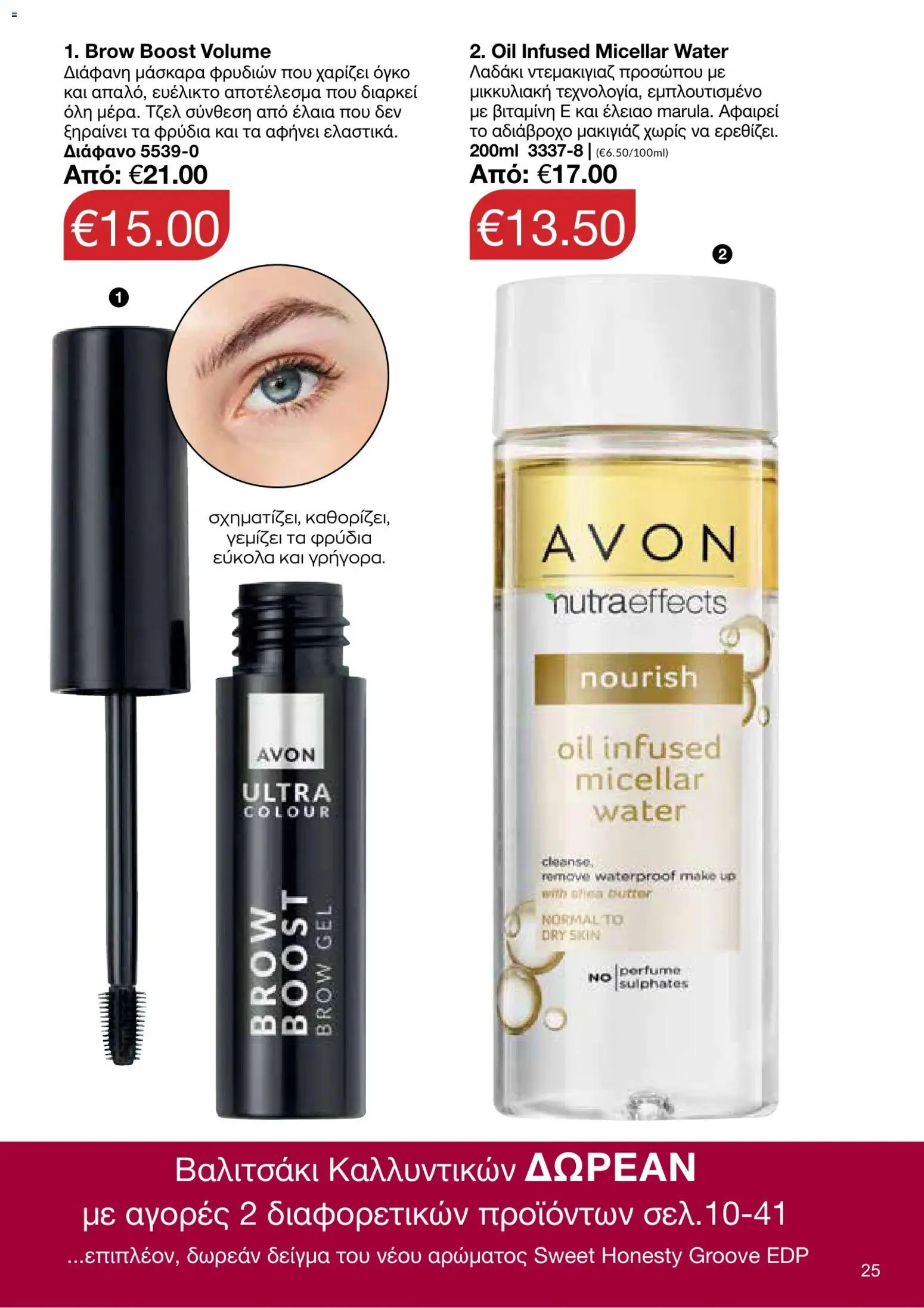 AVON φυλλαδιο – σε ισχύ από 05/10/2026 | Σελίδα: 21