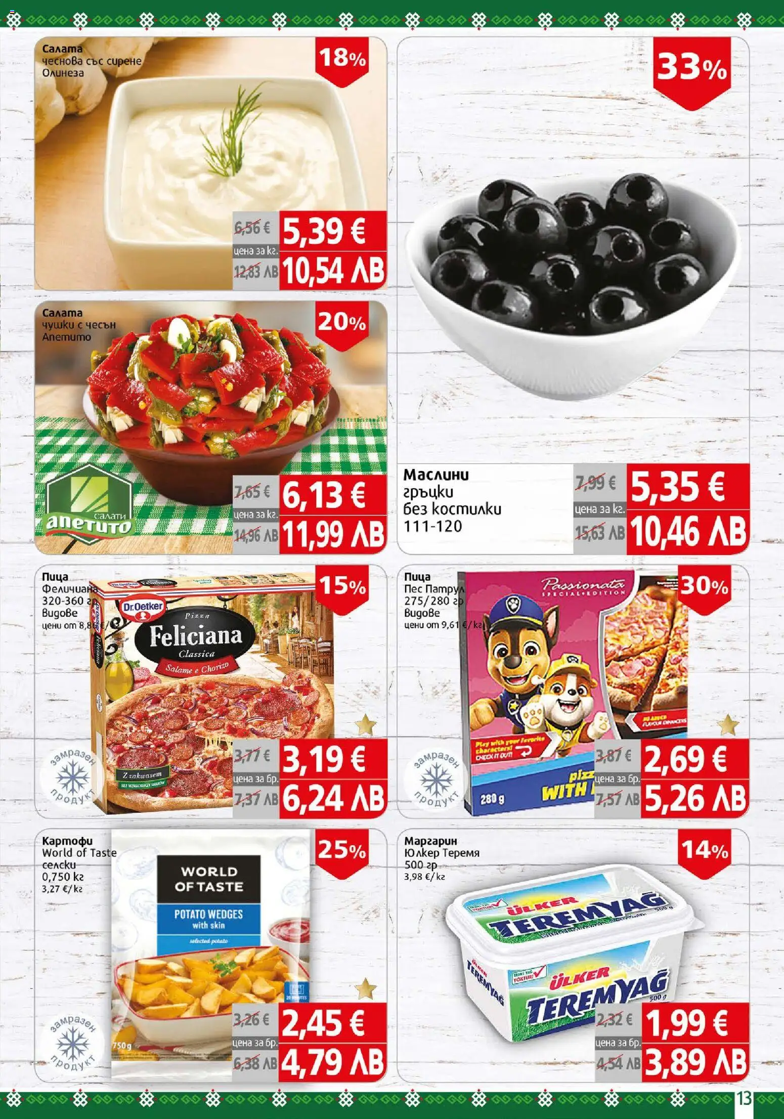 {H1} | Страница: 13 | Продукти: Пица, Салата, Картофи, Сирене