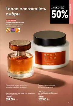 Oriflame акції дійснийкції з 21.06.2026 | Сторінка: 29