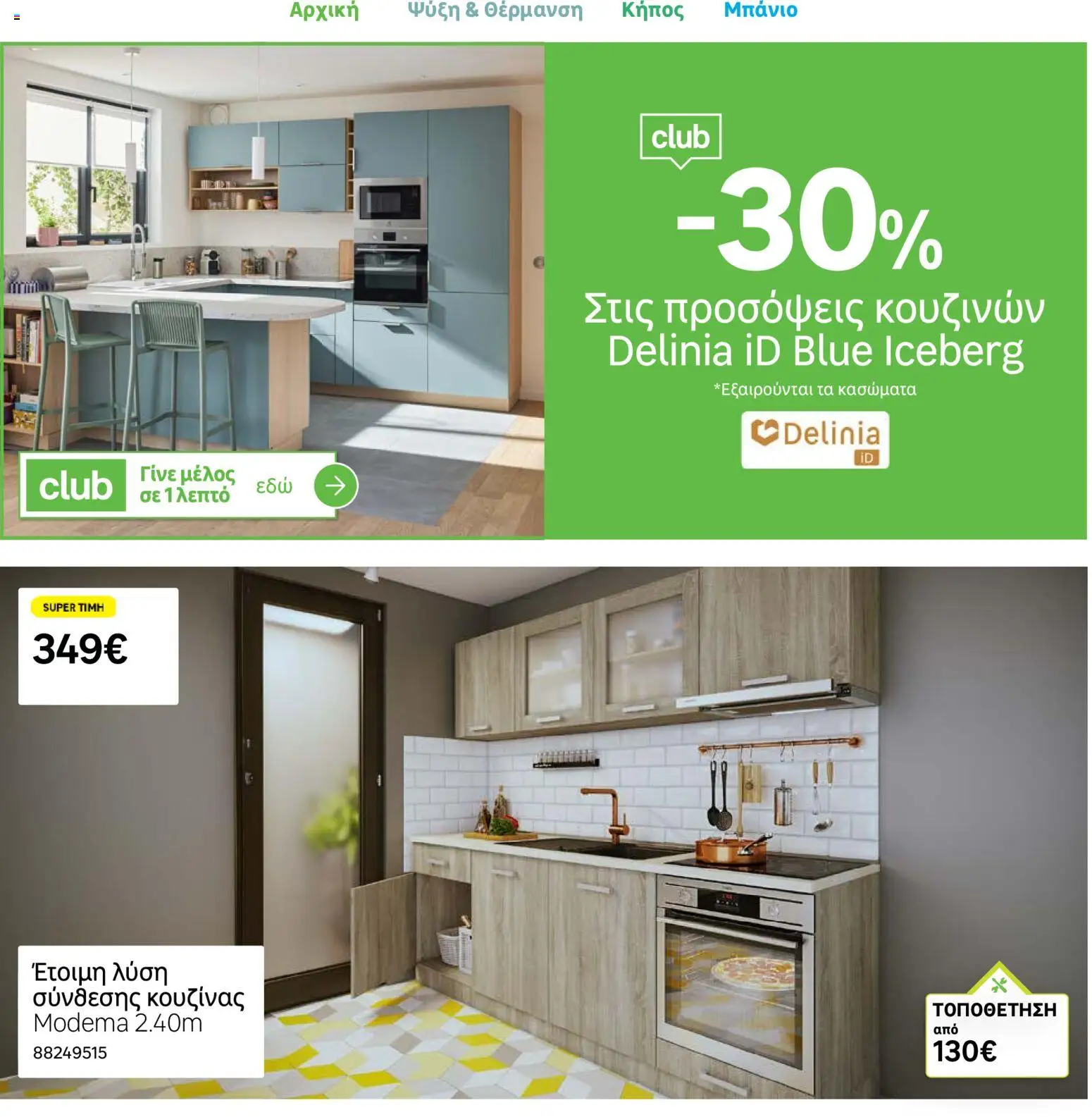 Leroy Merlin - Φυλλάδιο Προσφορών Ιουνίου 2026 – σε ισχύ από 26.05.2026 | Σελίδα: 28