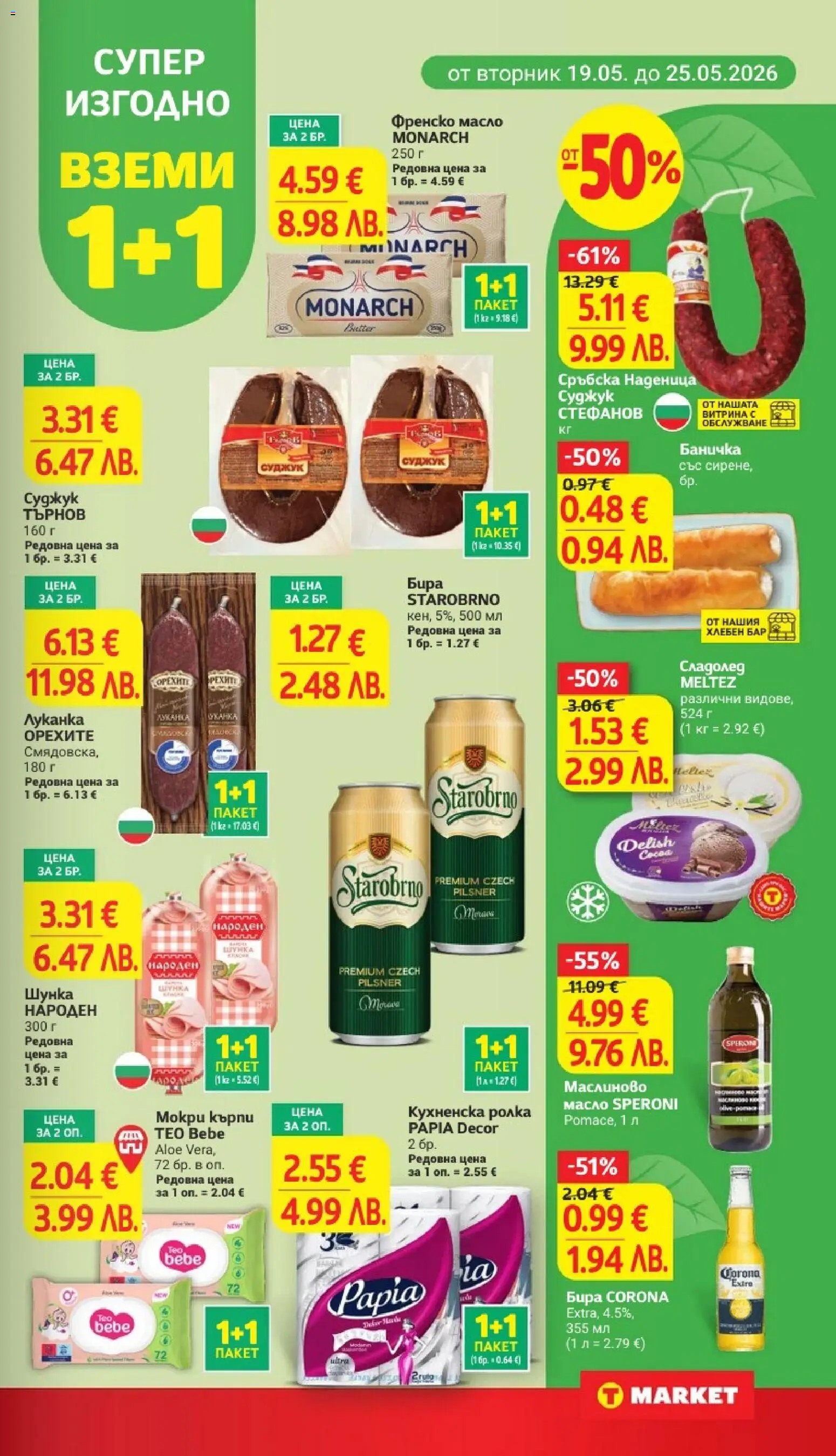 {H1} | Страница: 5 | Продукти: Шунка, Сирене, Кухненска ролка, Суджук