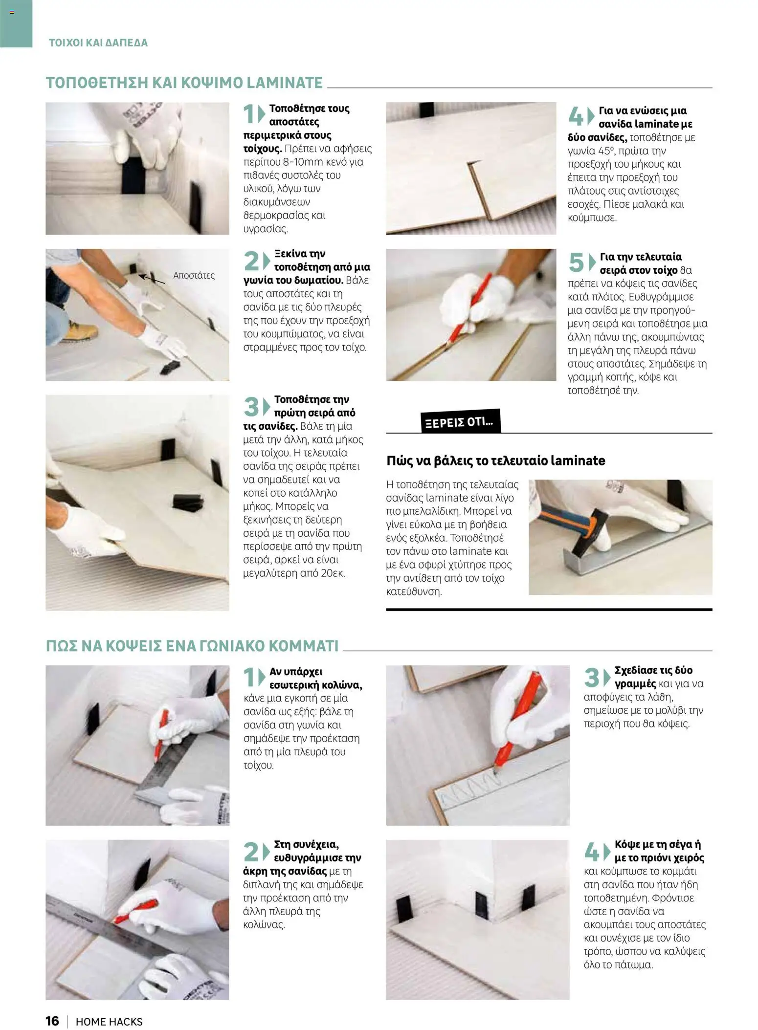 Leroy Merlin φυλλαδιο Home hacks – σε ισχύ από 18/09/2026 | Σελίδα: 16