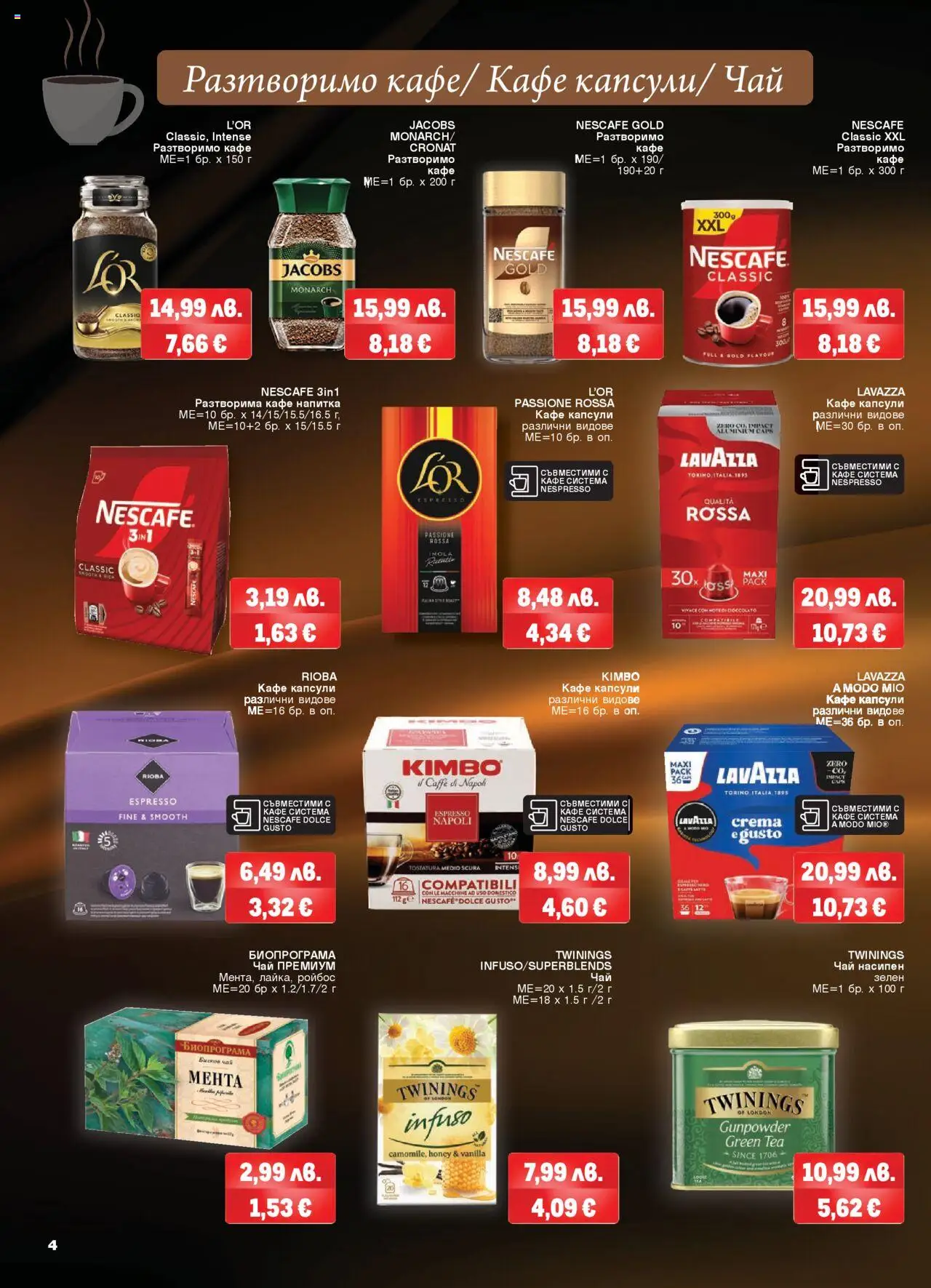 {H1} | Страница: 4 | Продукти: Разтворимо кафе, Кафе капсули, Кафе, Напитка