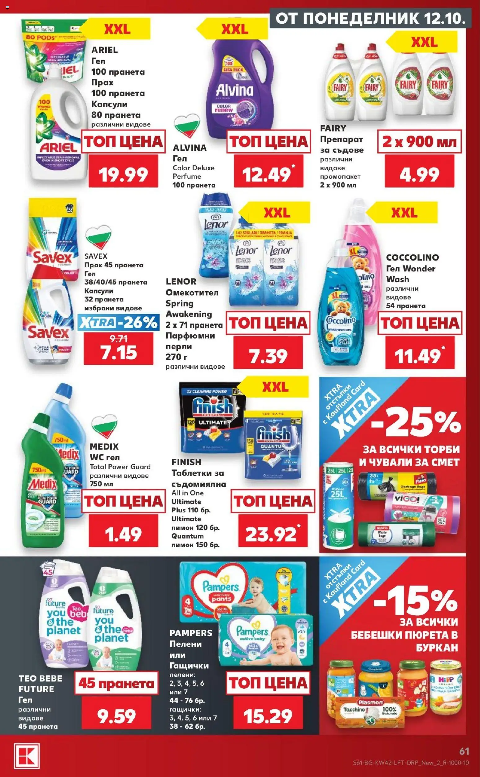 {H1} | Страница: 61 | Продукти: Таблетки, Омекотител, Съдове, Прах