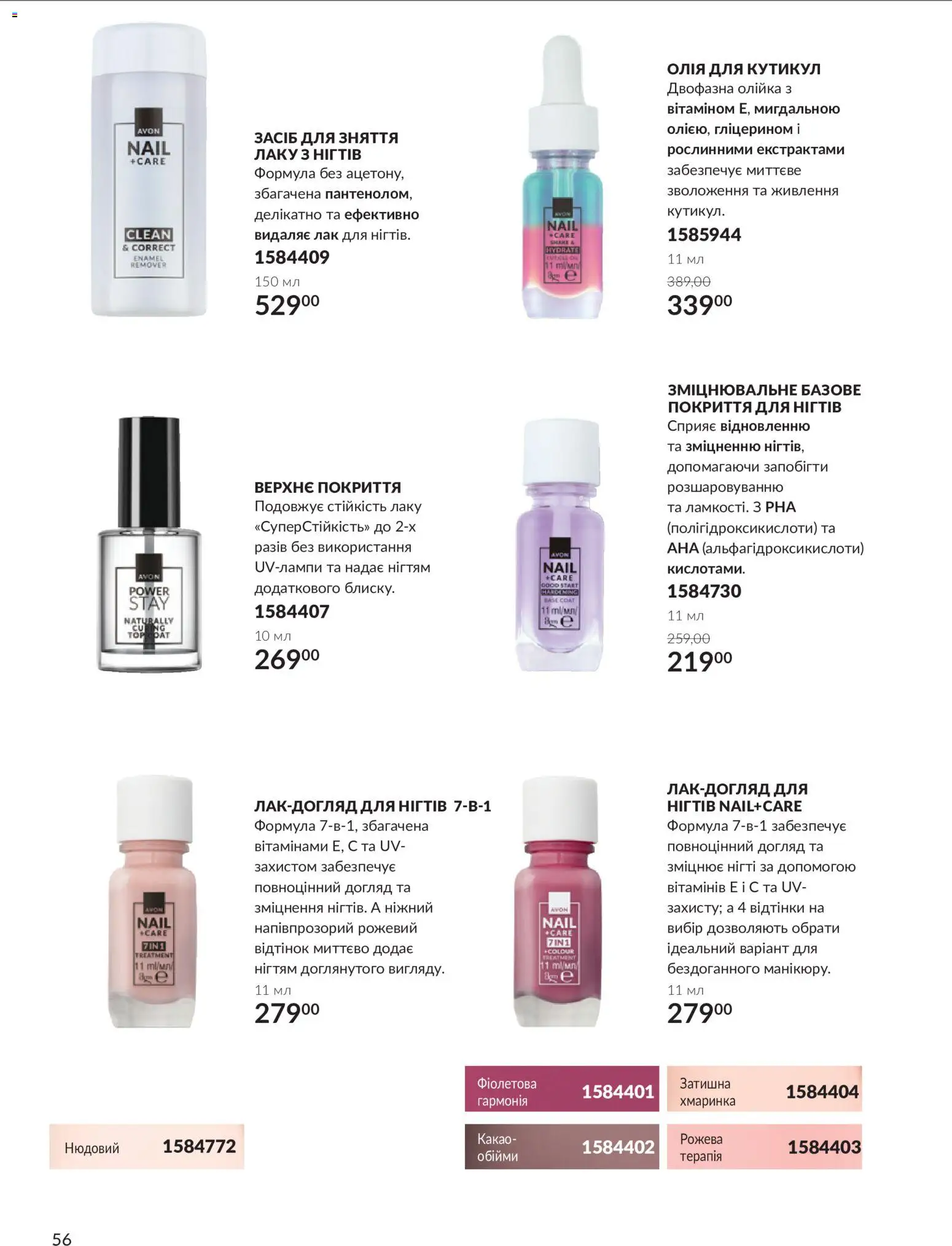 AVON Kаталог - дійснийкції з 01.10.2026 | Сторінка: 56 | Товари: Лак, Какао