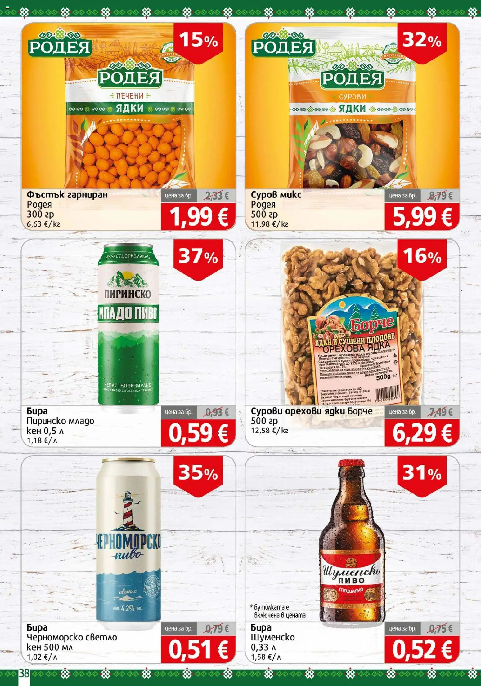 {H1} | Страница: 38 | Продукти: Ядки, Печени, Сушени плодове, Кен