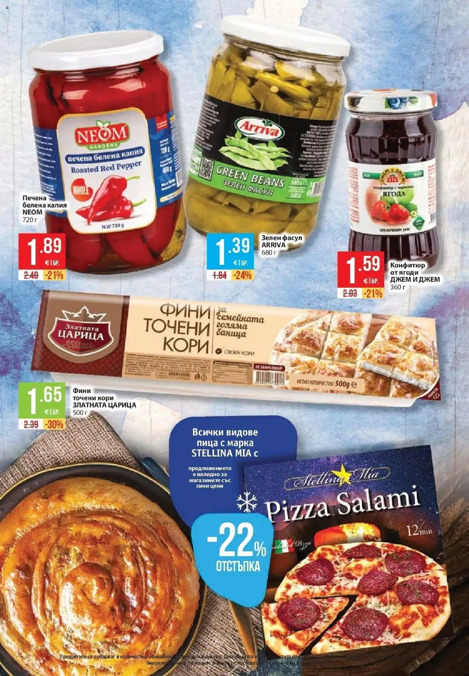 {H1} | Страница: 28 | Продукти: Пица, Ягоди, Баница, Конфитюр