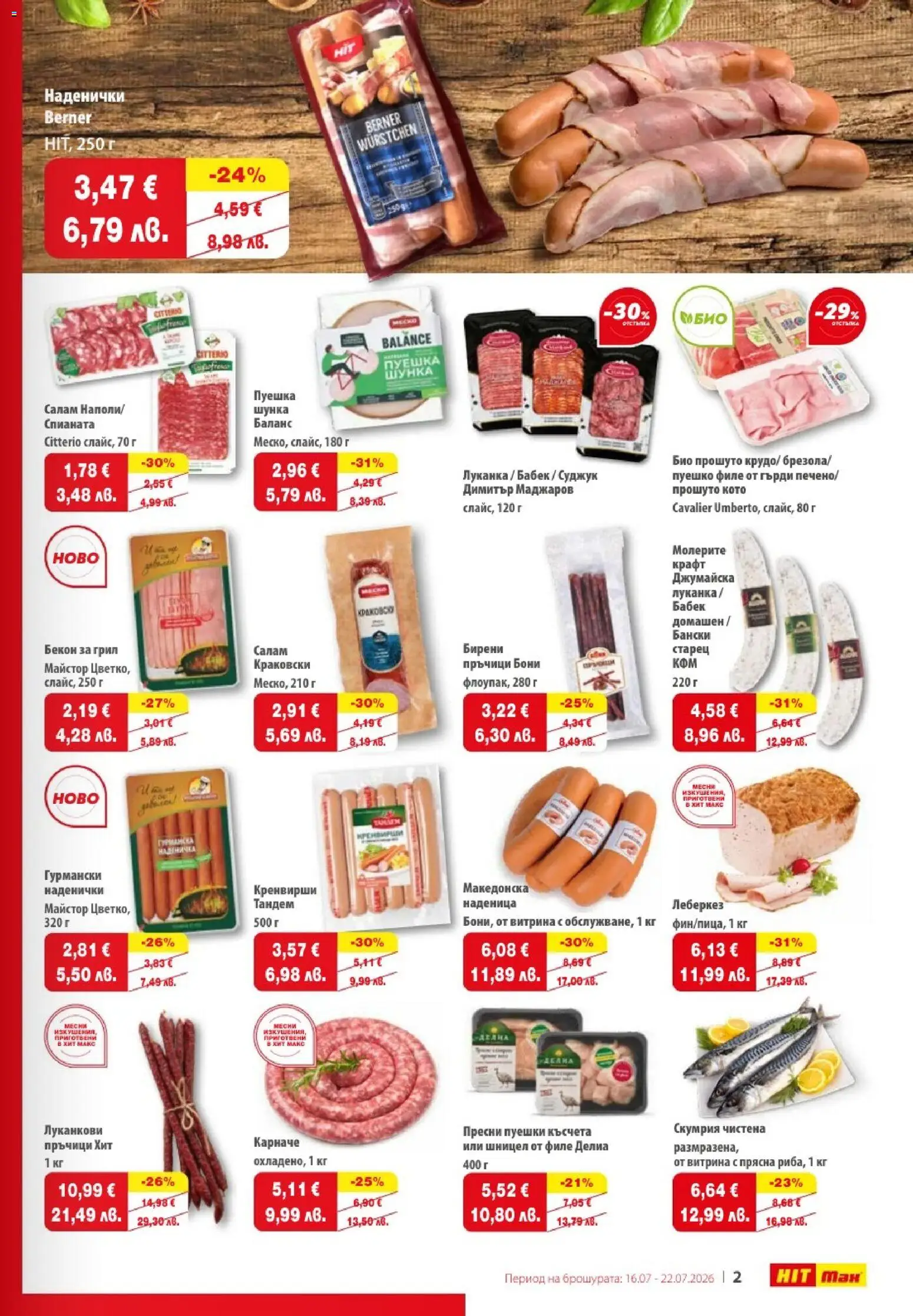 {H1} | Страница: 3 | Продукти: Карначе, Салам, Суджук, Шницел