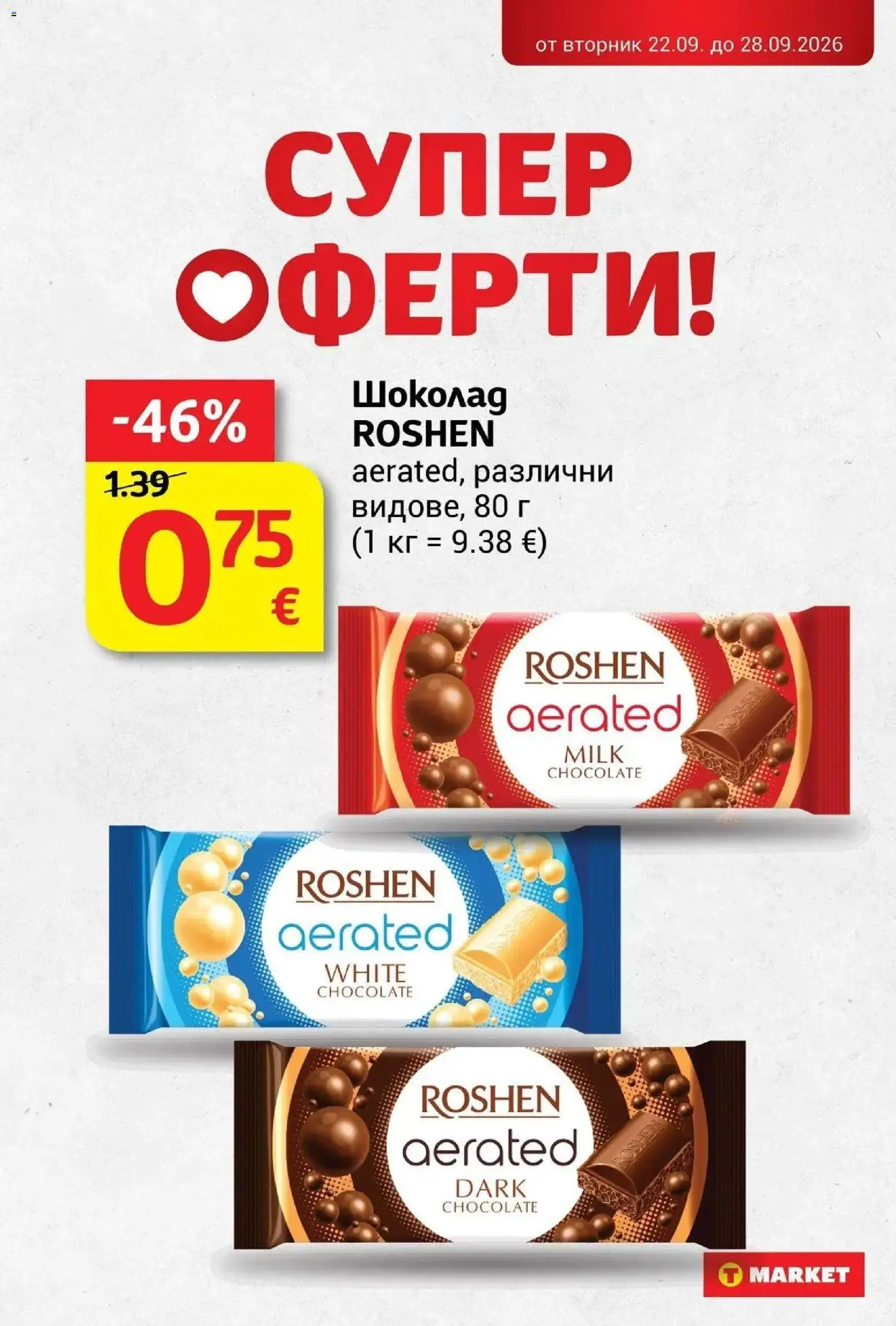{H1} | Страница: 20 | Продукти: Шоколад