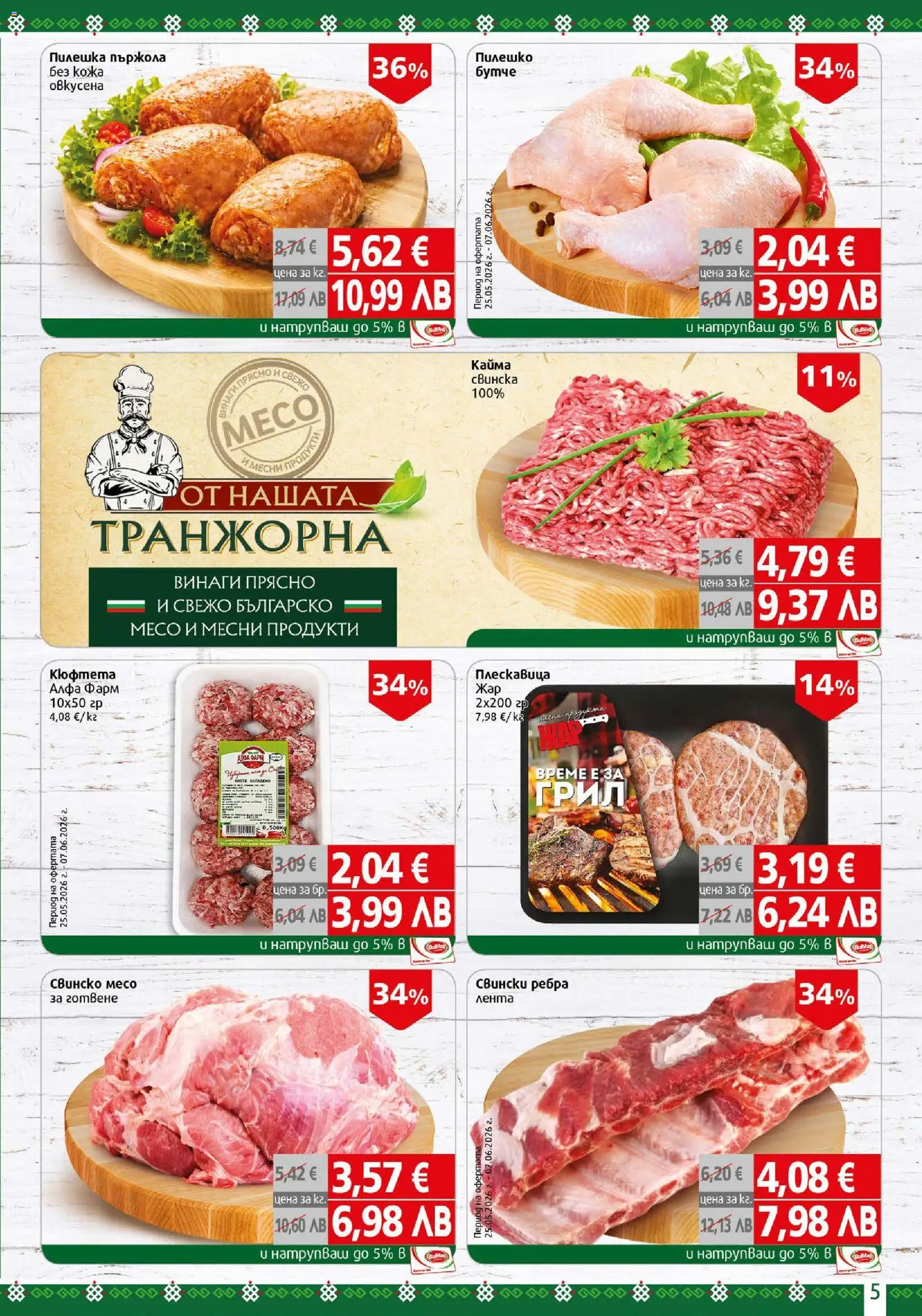 {H1} | Страница: 5 | Продукти: Свинско, Dolce gusto kapszula, Пилешко, Кайма