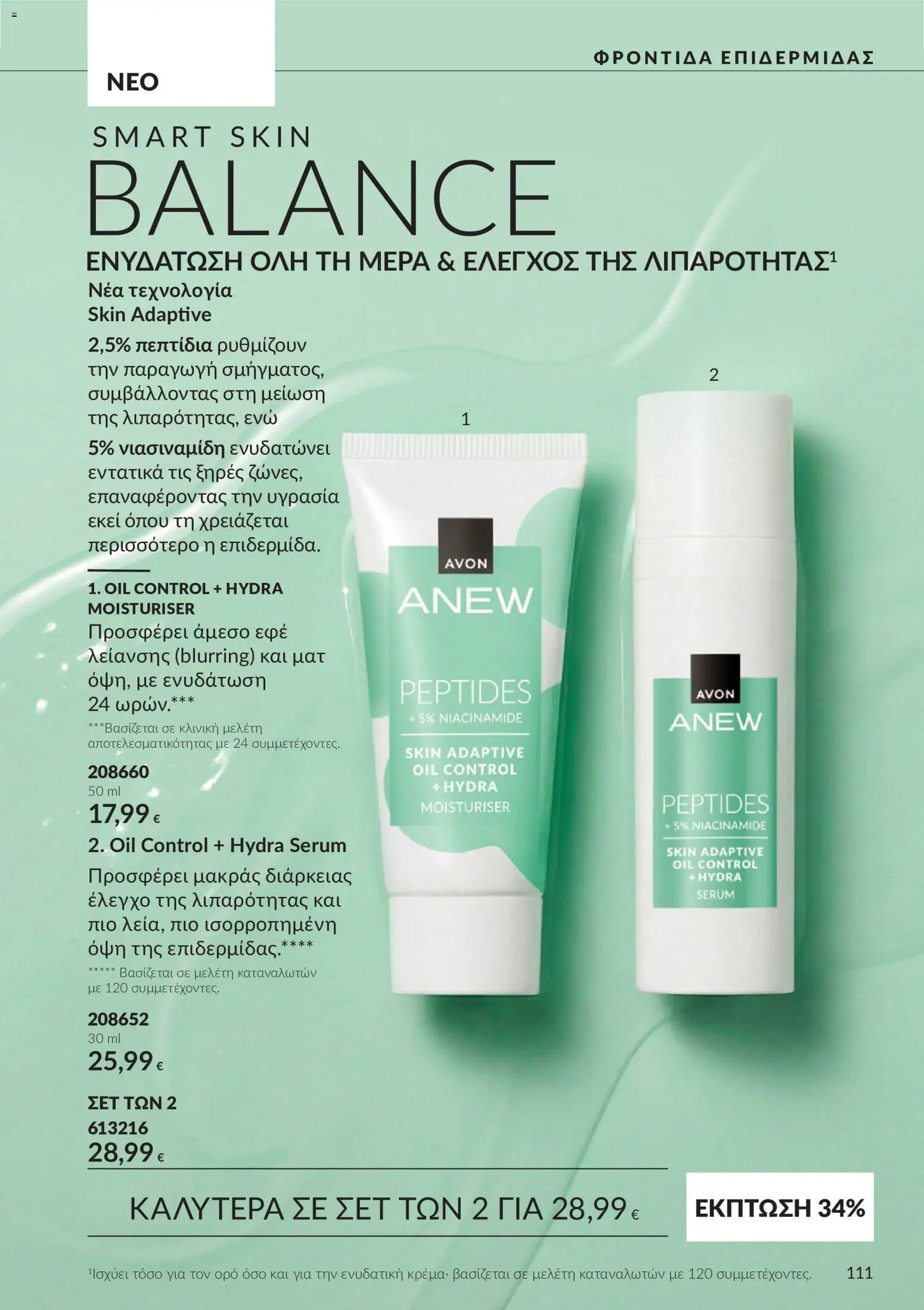 Avon Φυλλάδιο - σε ισχύ από 30/09/2026 | Σελίδα: 111 | Προϊόντα: 5%